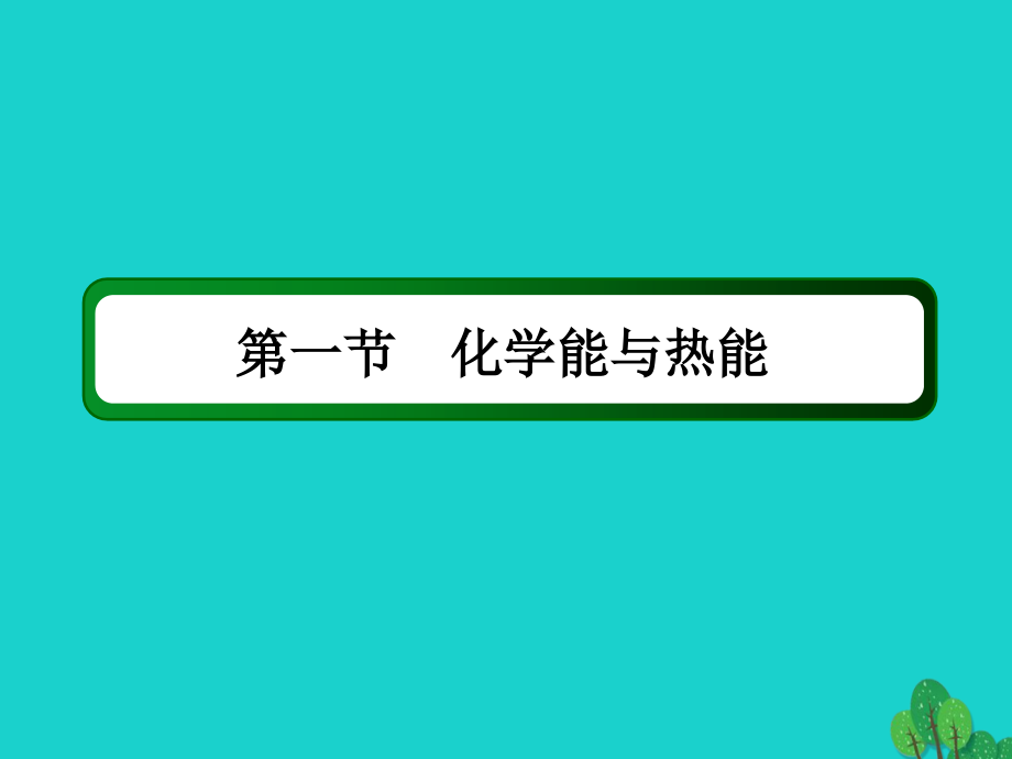 高考化学大一轮复习第六章化学反应与能量12化学能与热能.ppt_第2页