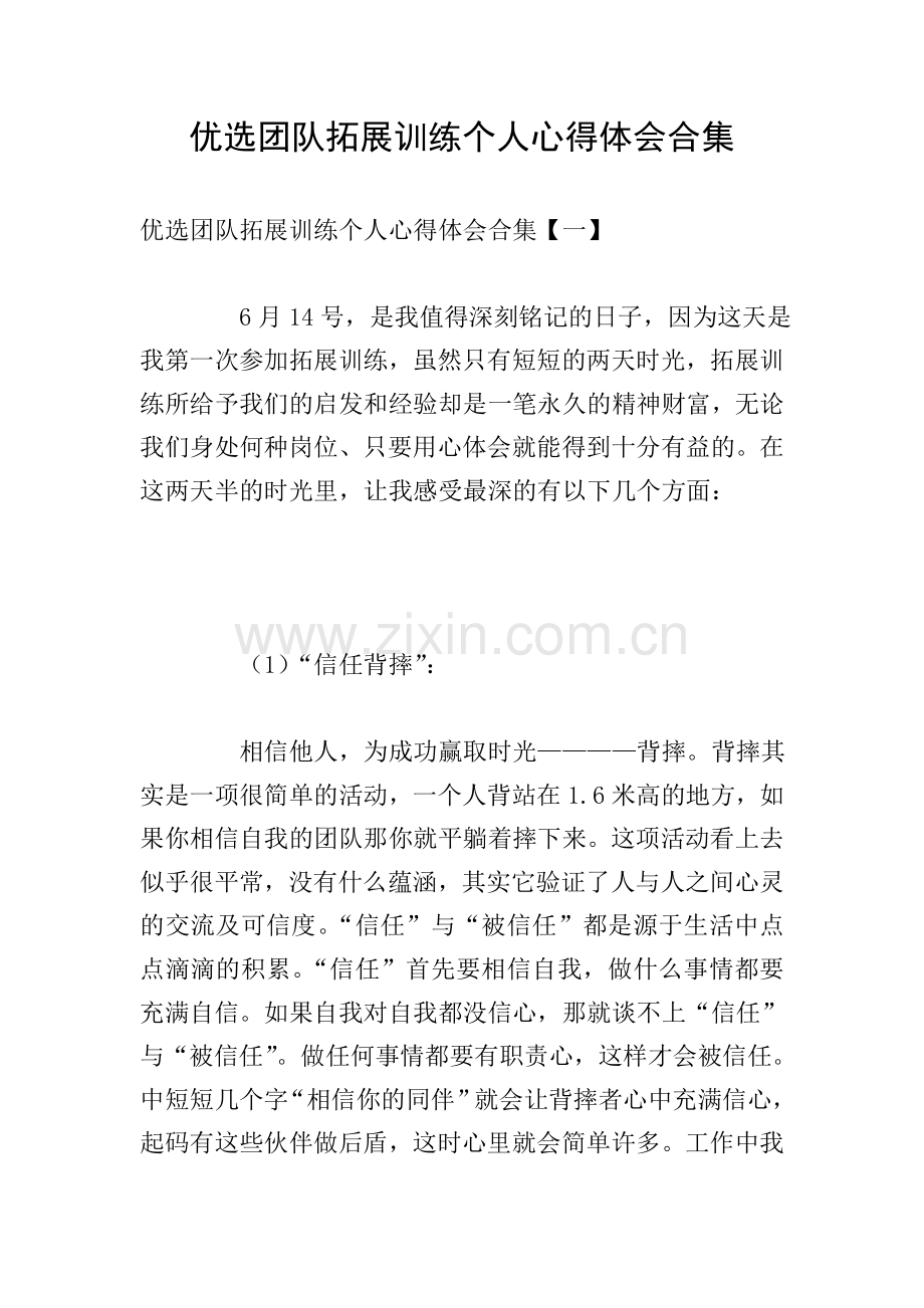 优选团队拓展训练个人心得体会合集.doc_第1页