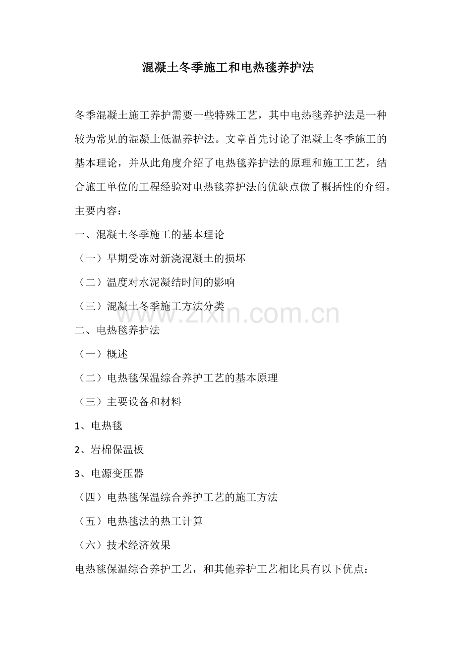 混凝土冬季施工和电热毯养护法.doc_第1页