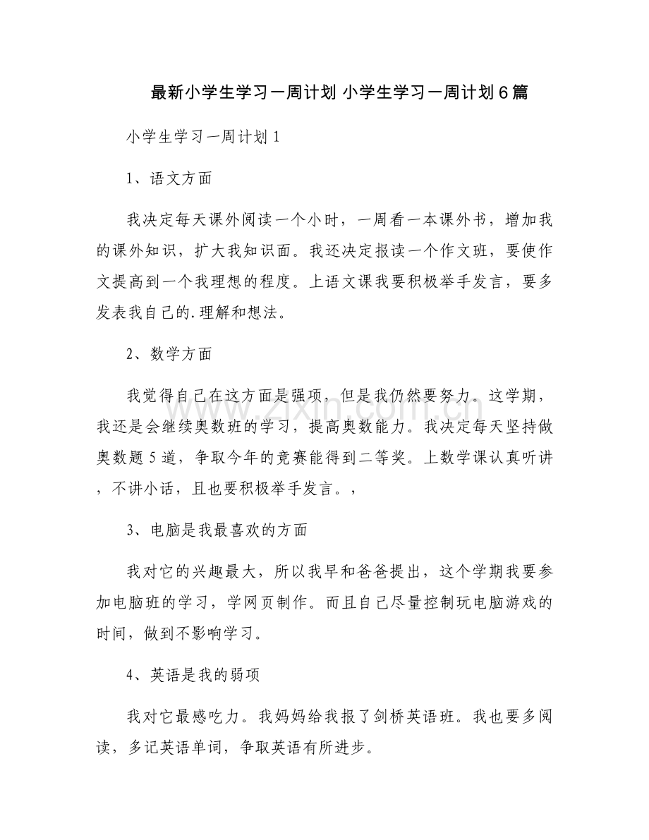 小学生学习一周计划 小学生学习一周计划6篇.docx_第1页