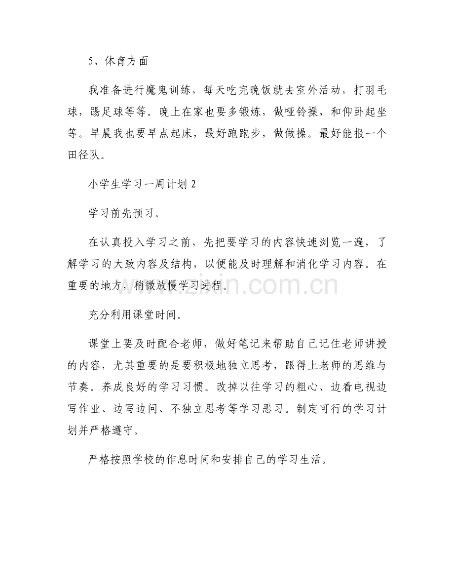 小学生学习一周计划 小学生学习一周计划6篇.docx_第2页
