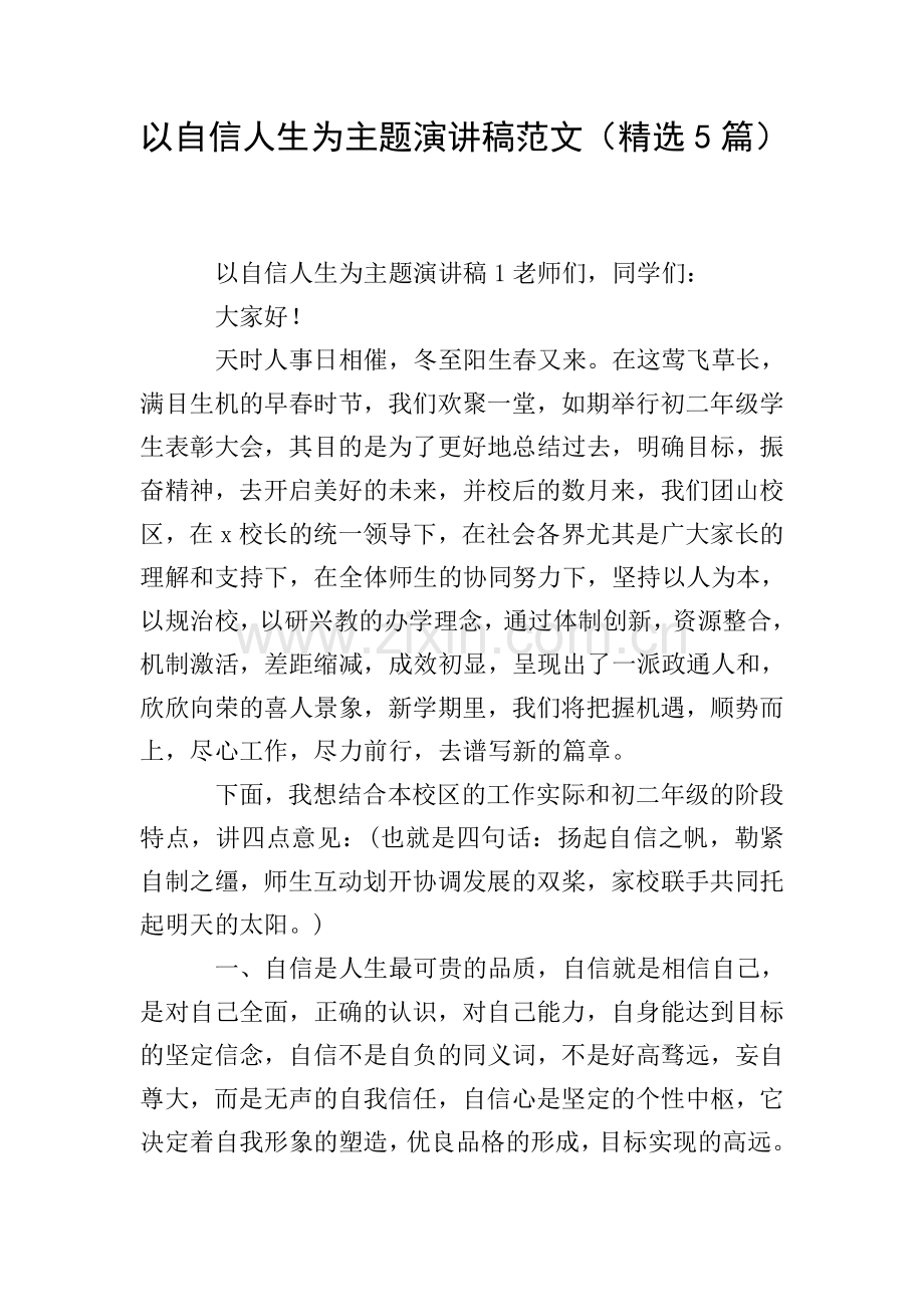 以自信人生为主题演讲稿范文(5篇).doc_第1页