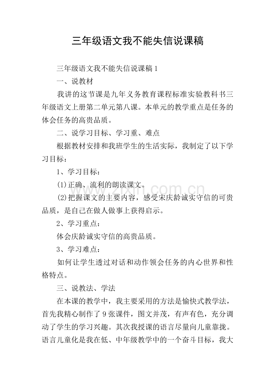 三年级语文我不能失信说课稿.doc_第1页