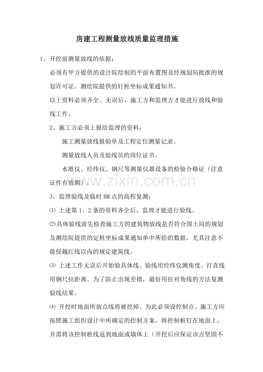 房建工程测量放线质量监理措施.doc_第1页