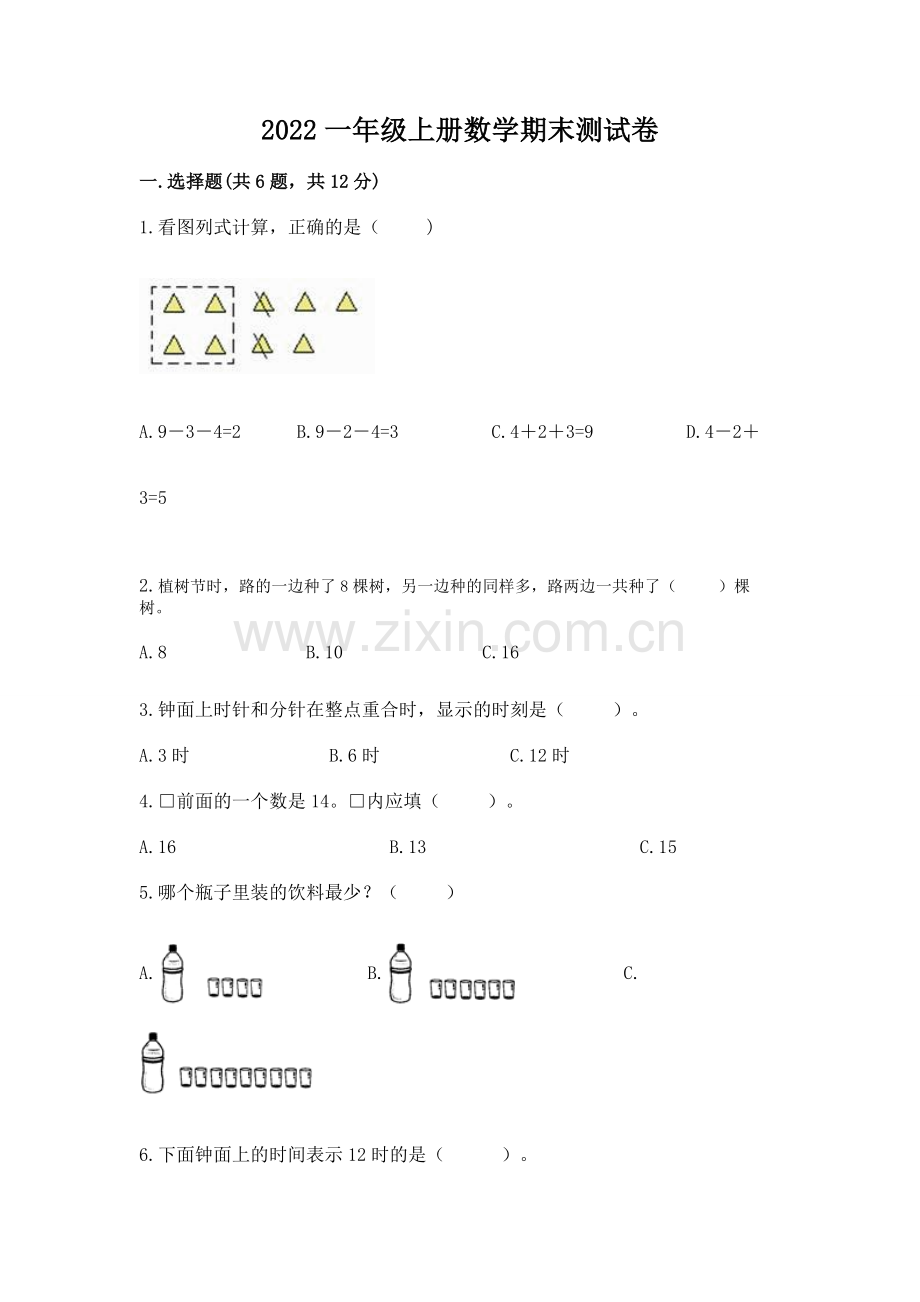 2022一年级上册数学期末测试卷（易错题）word版.docx_第1页