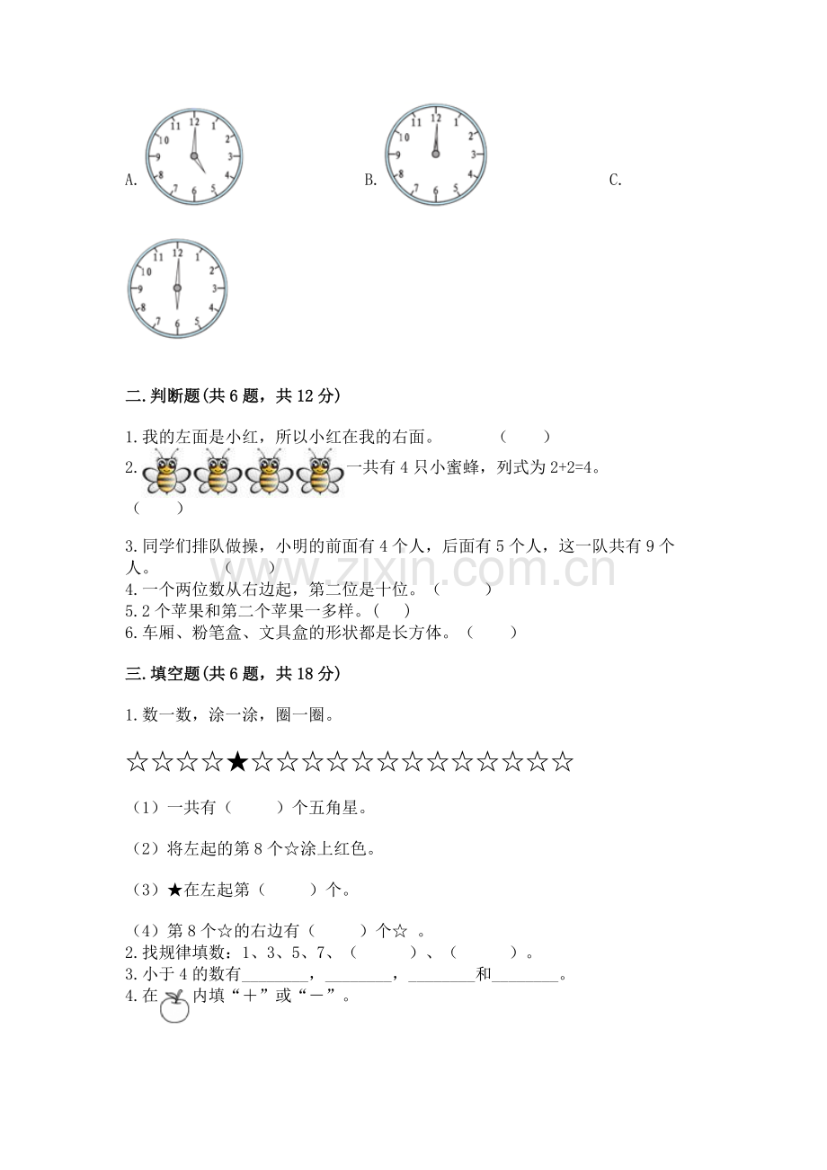 2022一年级上册数学期末测试卷（易错题）word版.docx_第2页