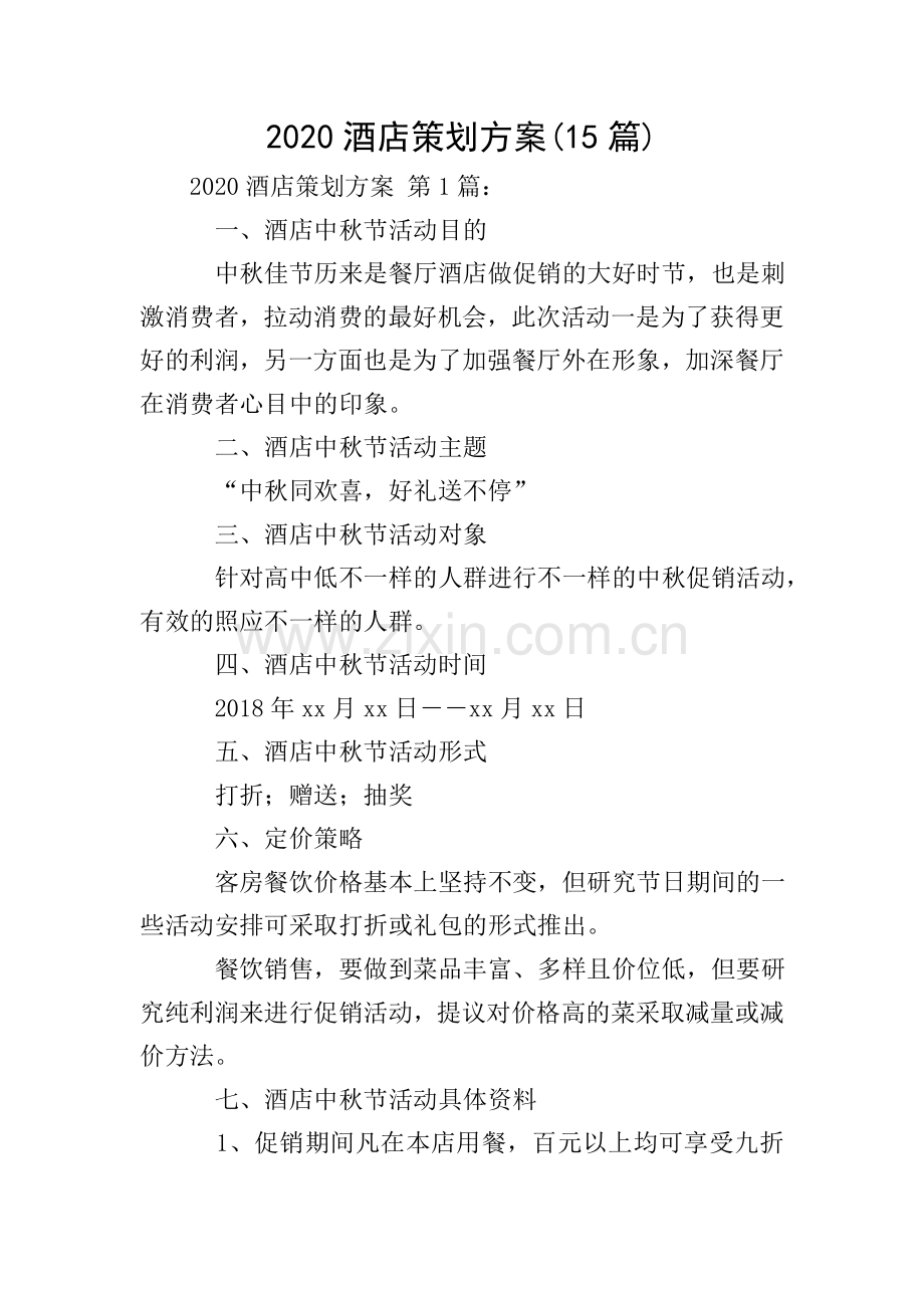 2020酒店策划方案(15篇).doc_第1页