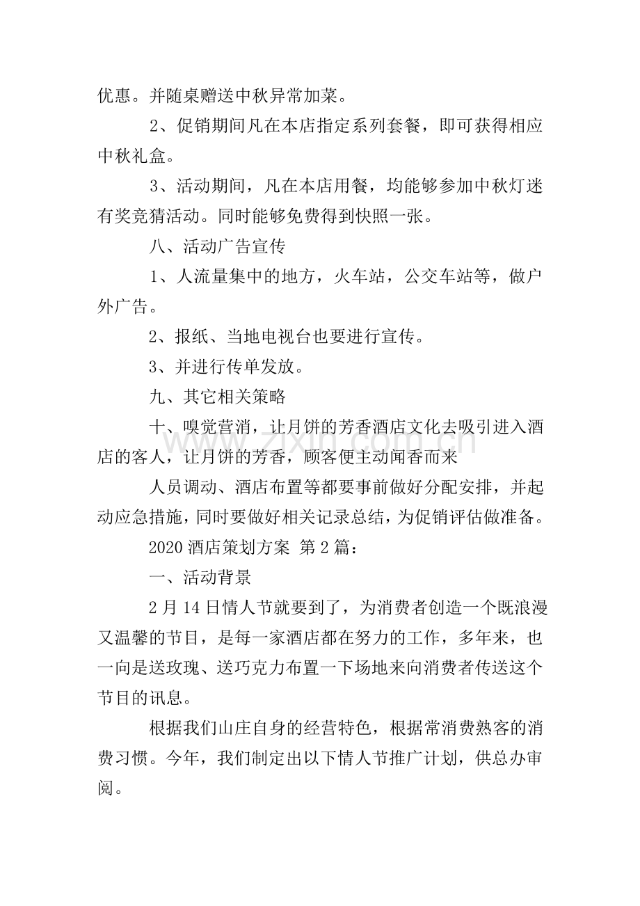 2020酒店策划方案(15篇).doc_第2页