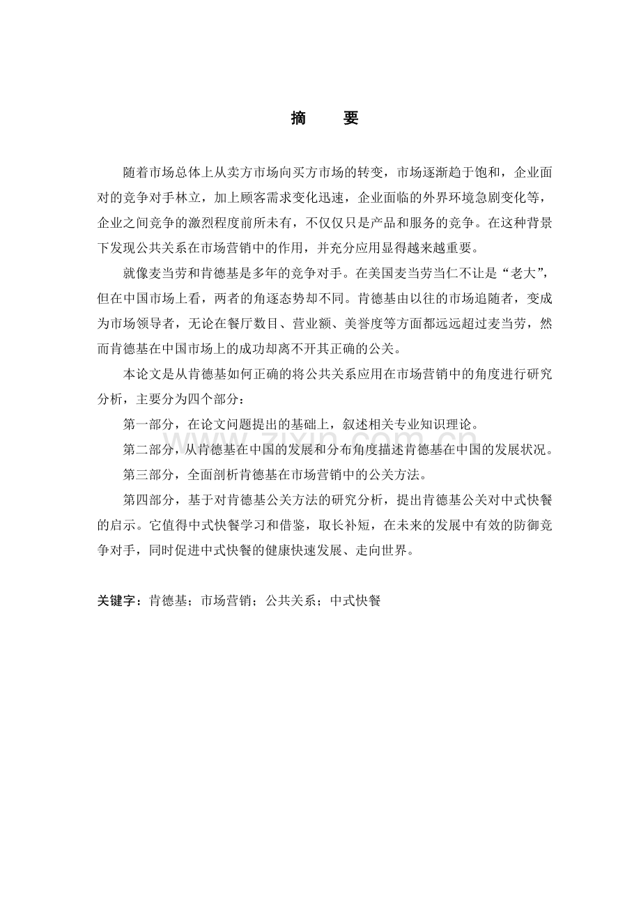 公共关系在KFC市场营销中的应用研究毕业论文.doc_第1页