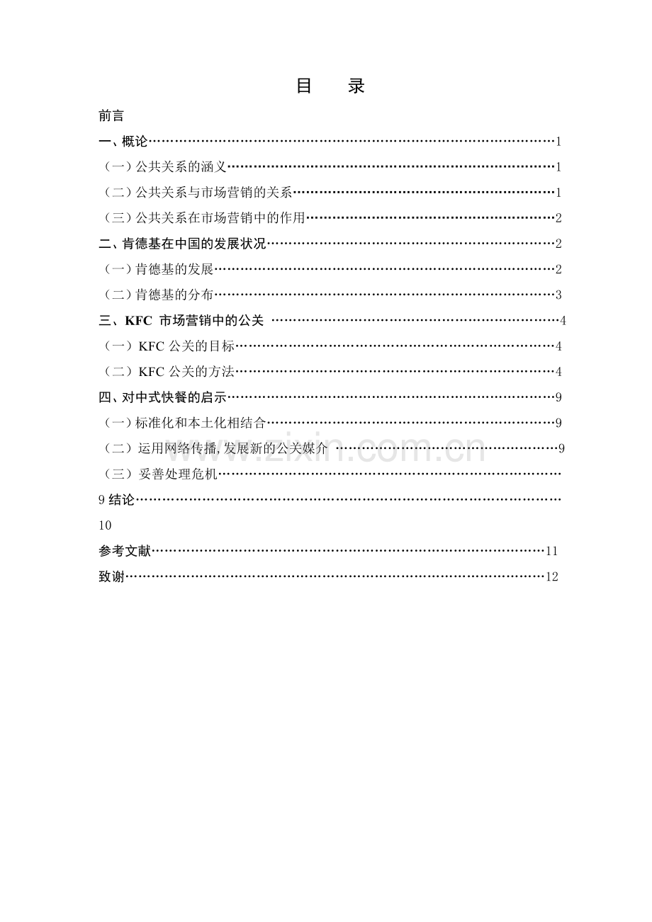 公共关系在KFC市场营销中的应用研究毕业论文.doc_第2页