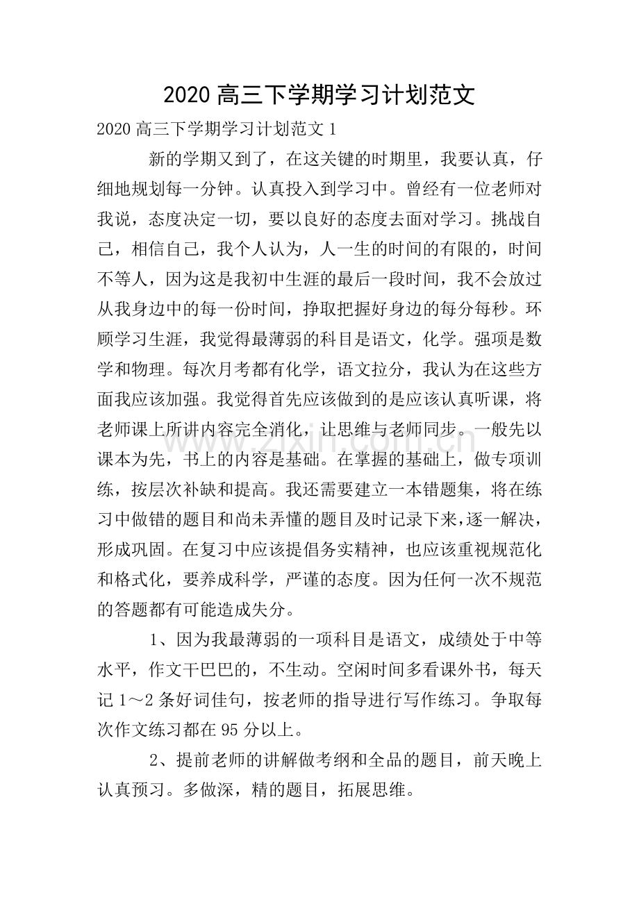 2020高三下学期学习计划范文.doc_第1页