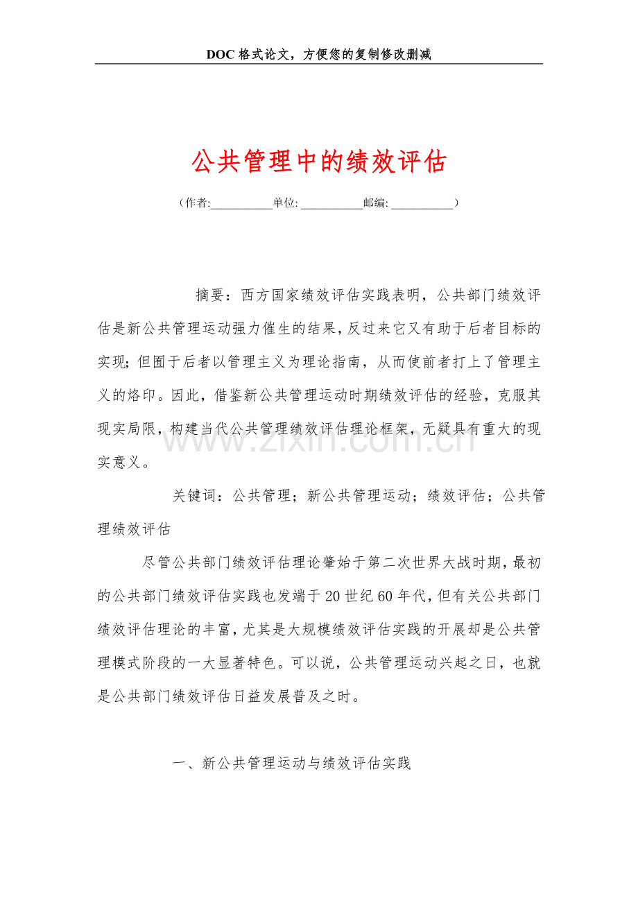 公共管理中的绩效评估.doc_第1页