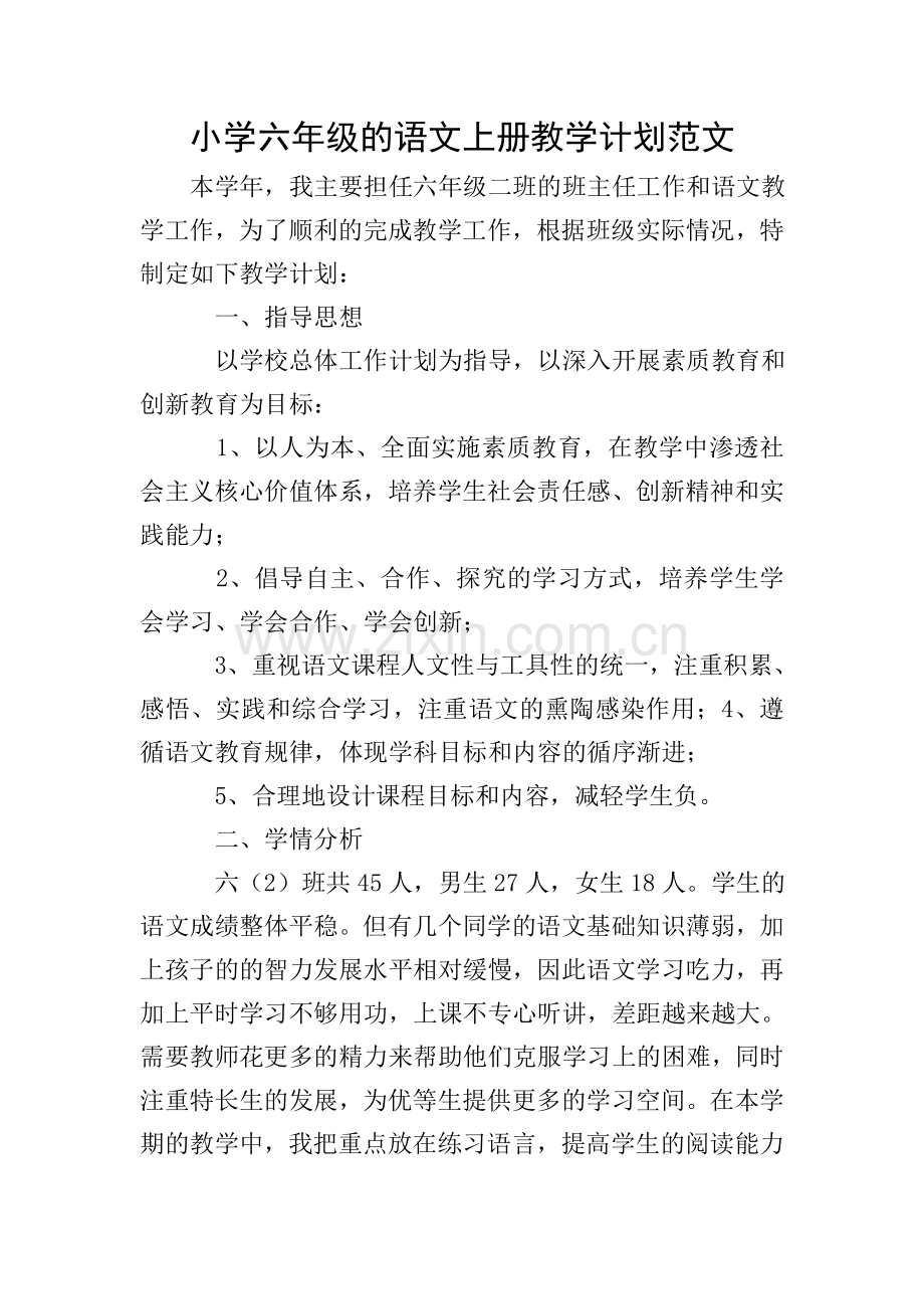 小学六年级的语文上册教学计划范文.doc_第1页