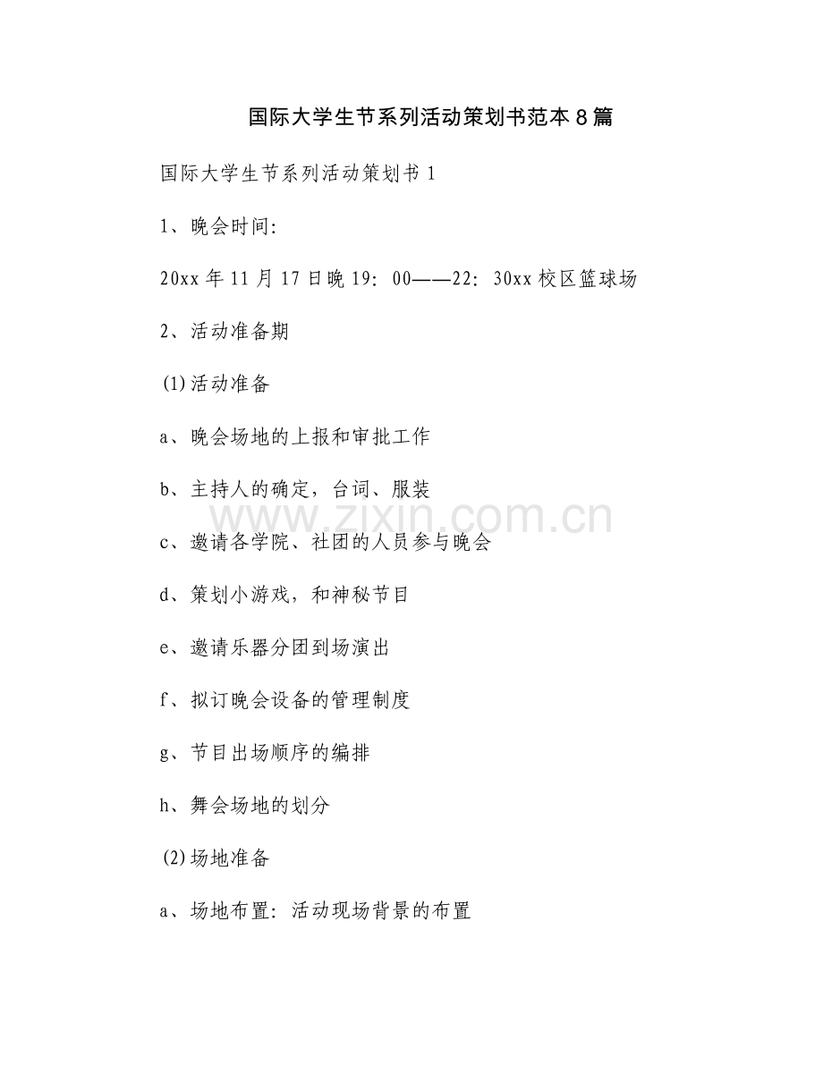 国际大学生节系列活动策划书范本8篇.docx_第1页