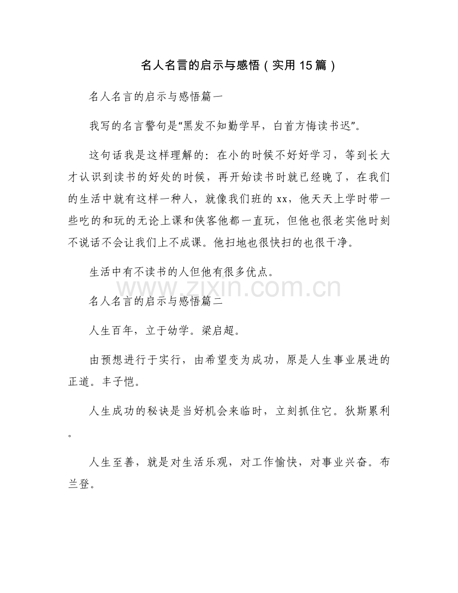 名人名言的启示与感悟（实用15篇）.docx_第1页