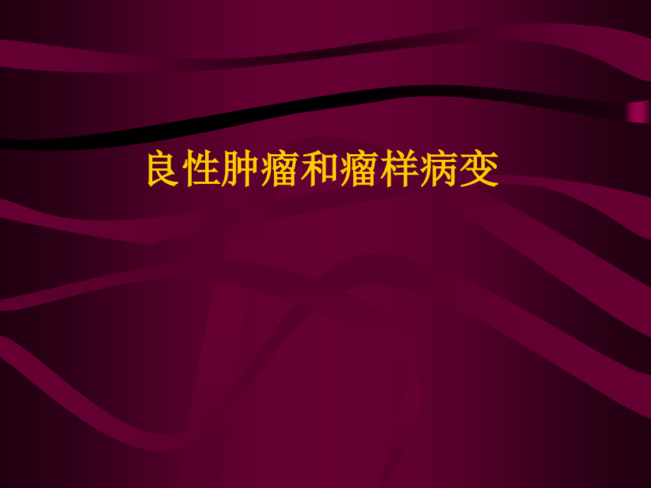 良性肿瘤和瘤样病变.ppt_第1页