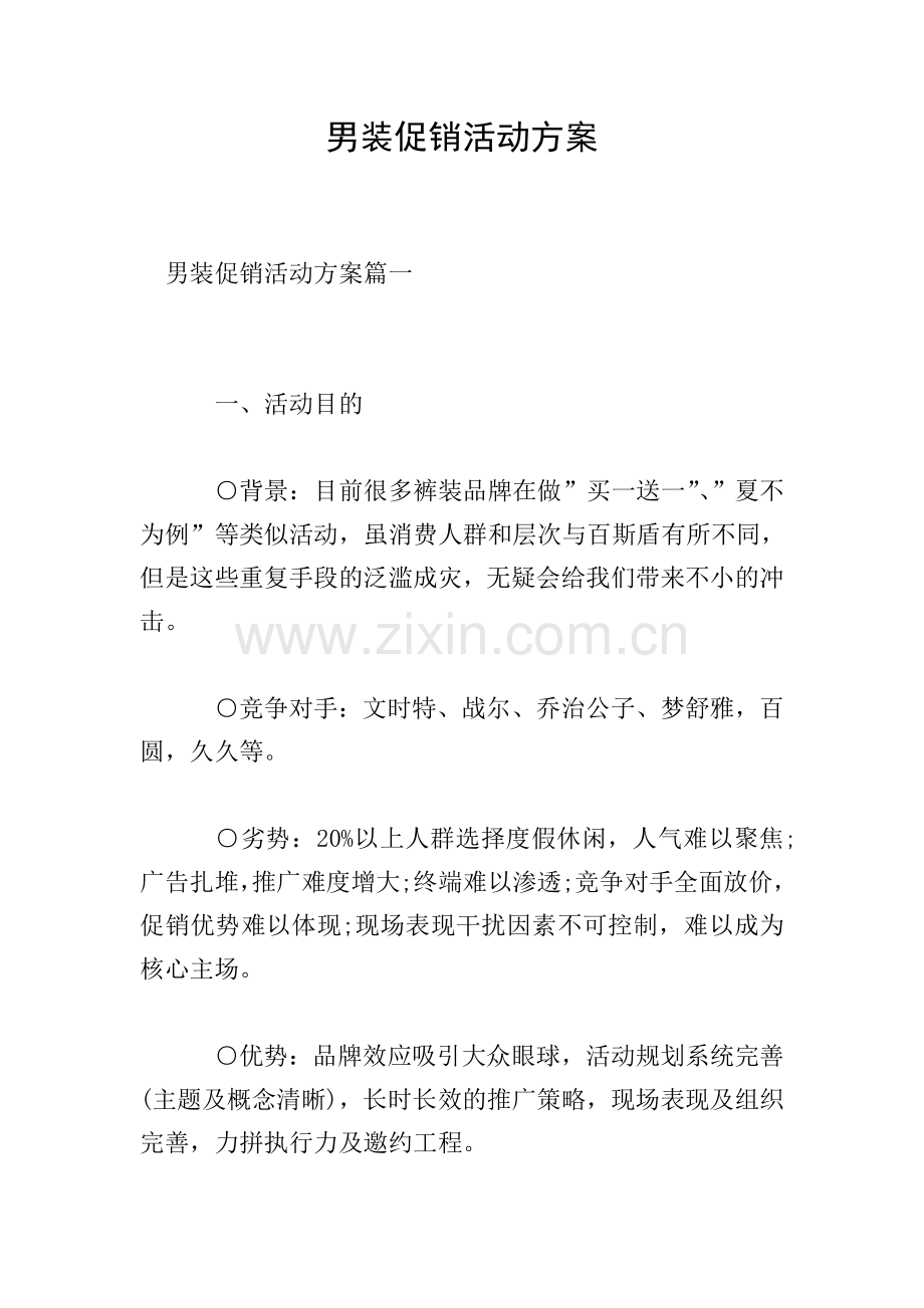 男装促销活动方案.doc_第1页
