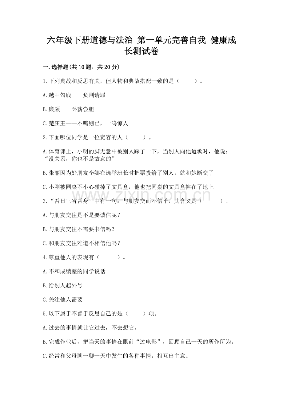六年级下册道德与法治 第一单元完善自我 健康成长测试卷含完整答案【名师系列】.docx_第1页