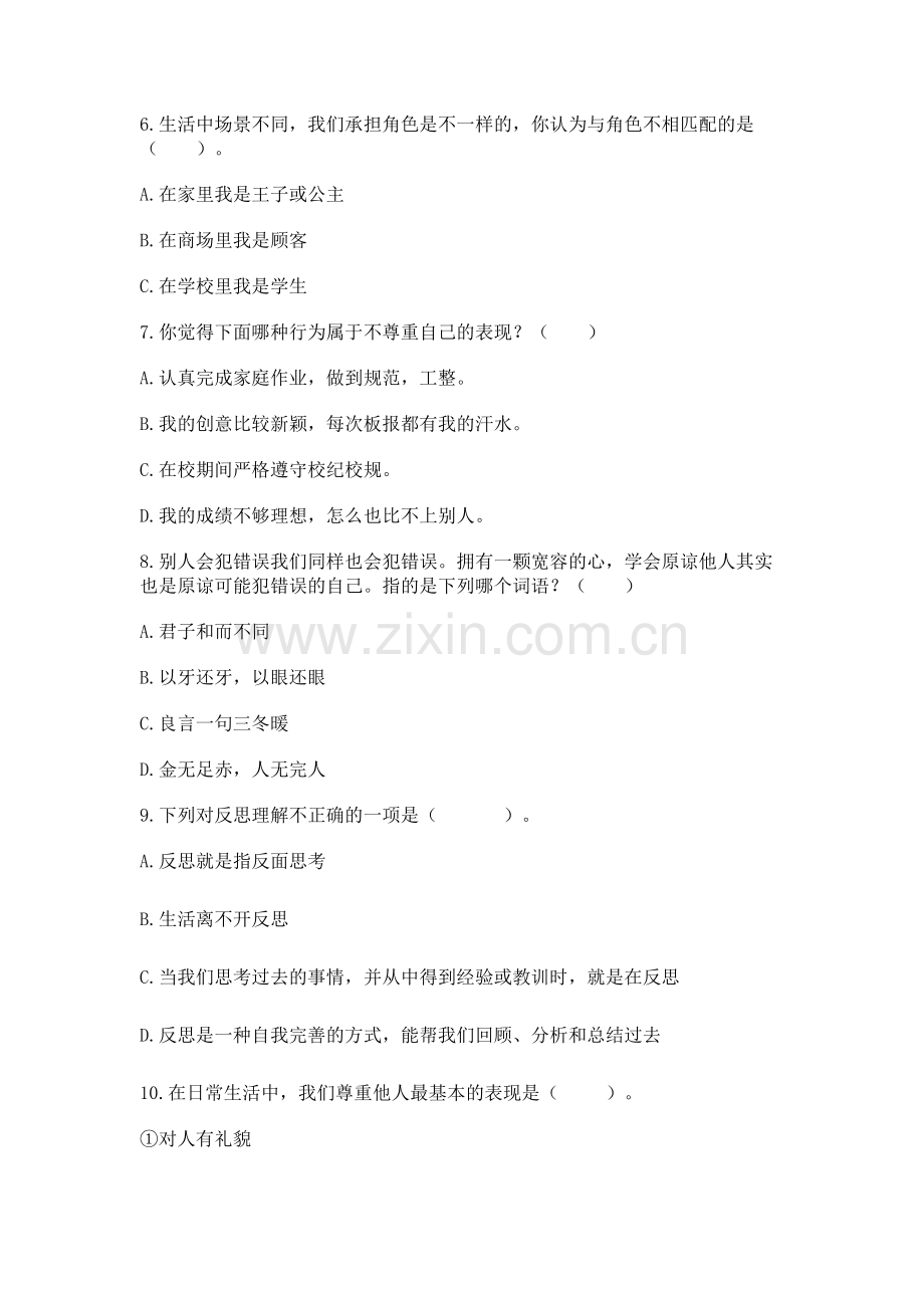 六年级下册道德与法治 第一单元完善自我 健康成长测试卷含完整答案【名师系列】.docx_第2页