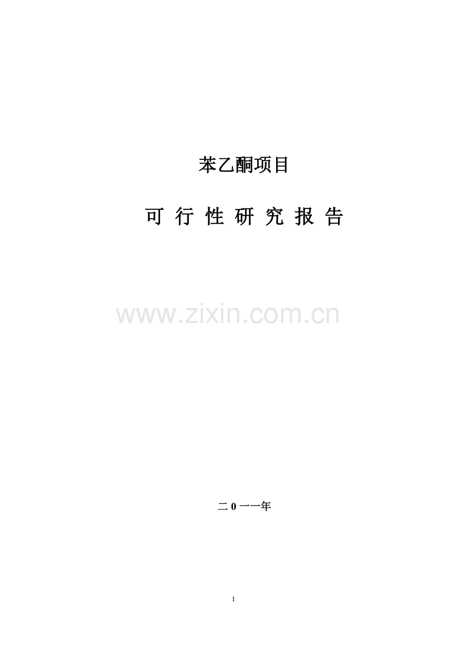 苯乙酮项目可行性研究报告.doc_第1页