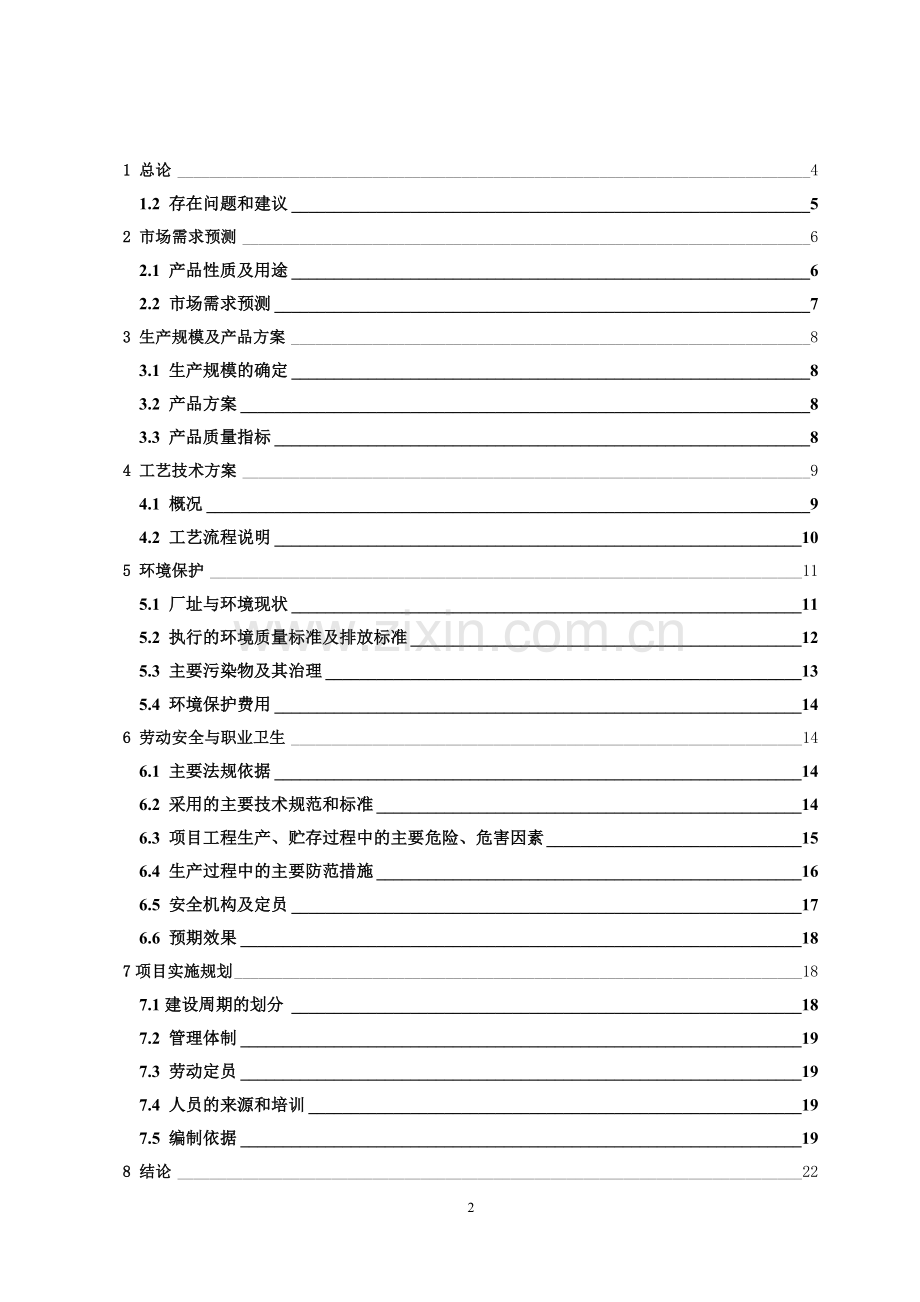 苯乙酮项目可行性研究报告.doc_第2页