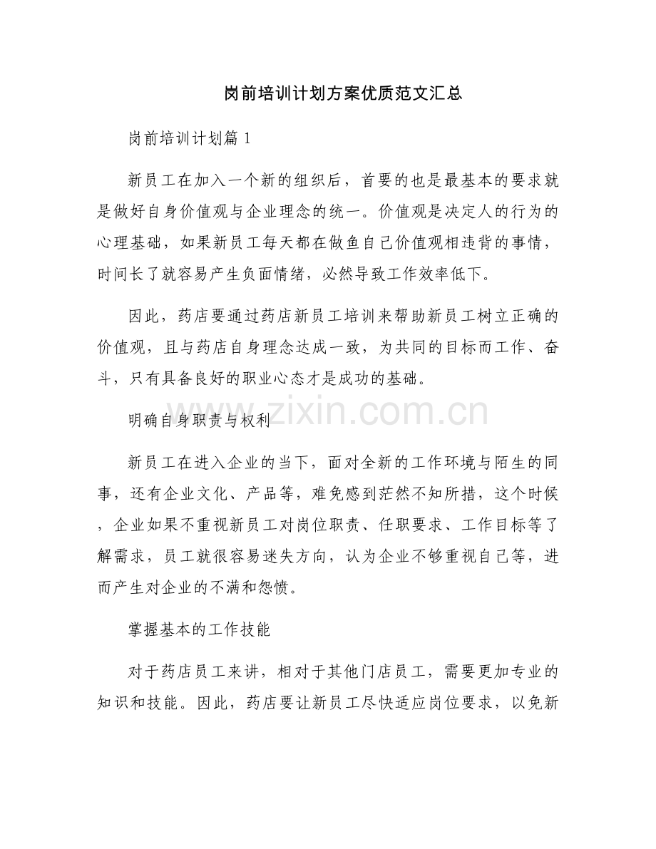 岗前培训计划方案优质范文汇总.docx_第1页