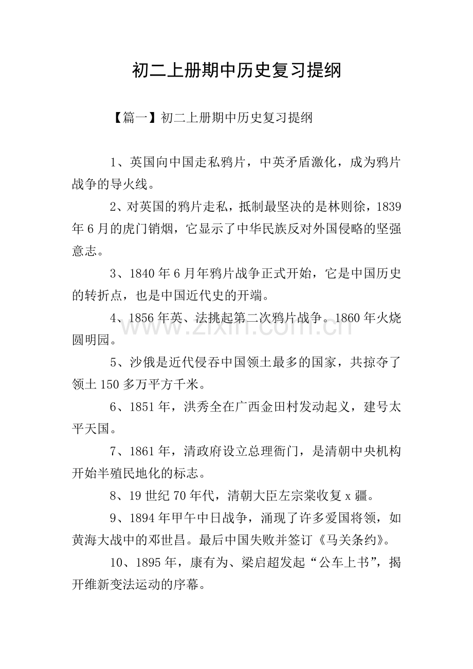 初二上册期中历史复习提纲.doc_第1页
