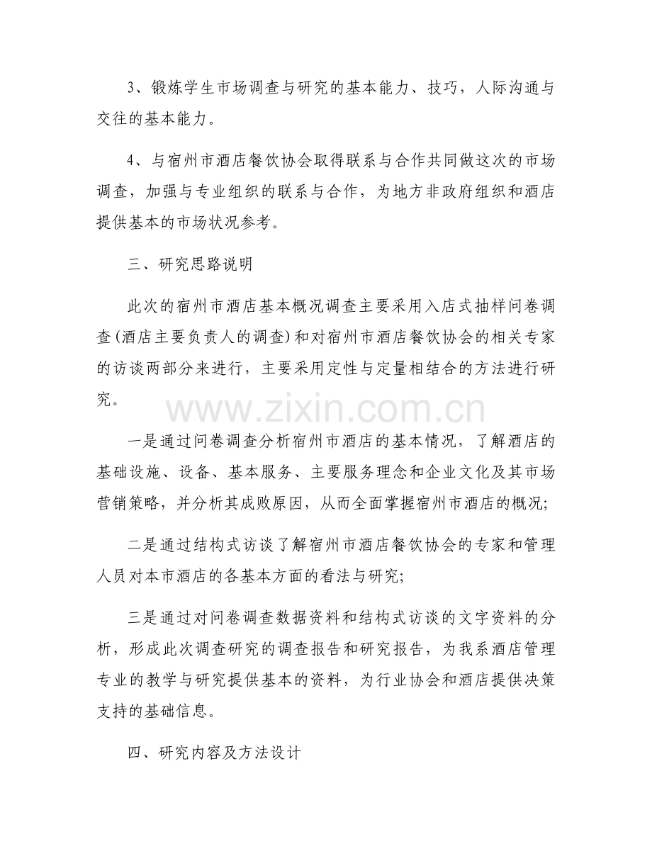 大学生调查研究项目计划书范文5篇.docx_第2页