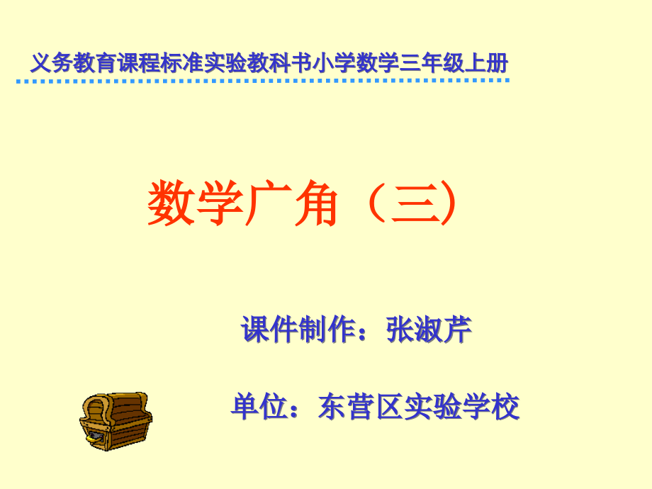 三年级上册数学广角复习.ppt_第1页