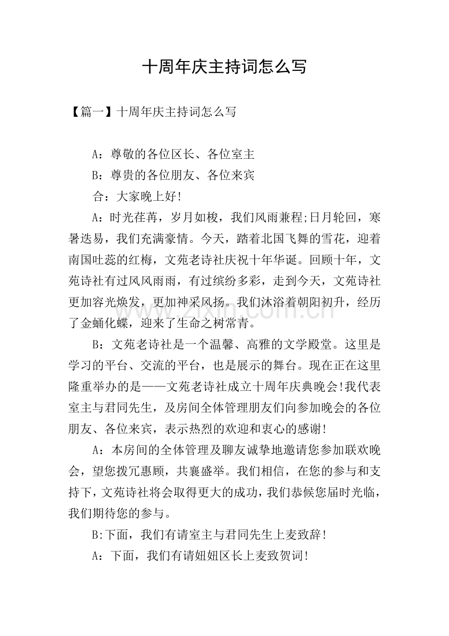 十周年庆主持词怎么写.doc_第1页