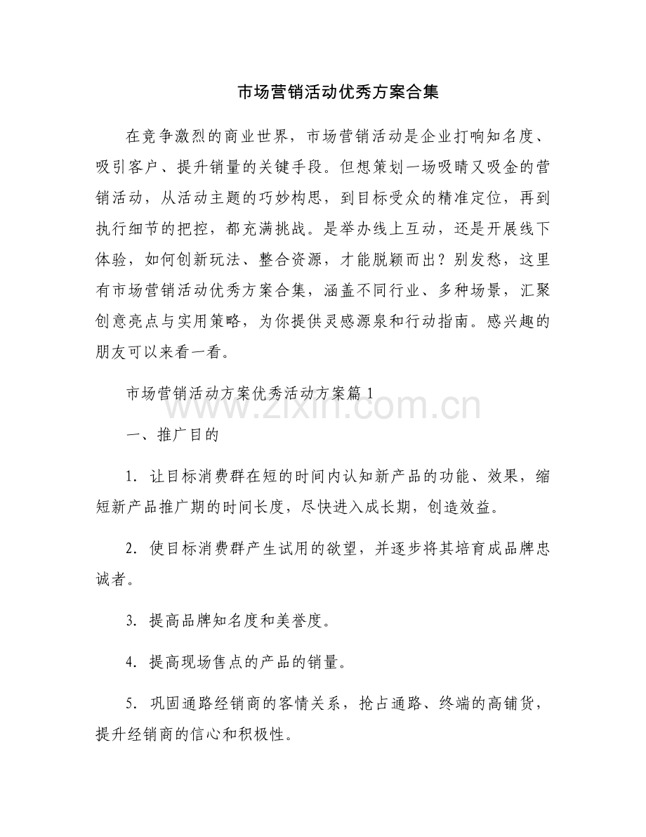 市场营销活动优秀方案合集.docx_第1页