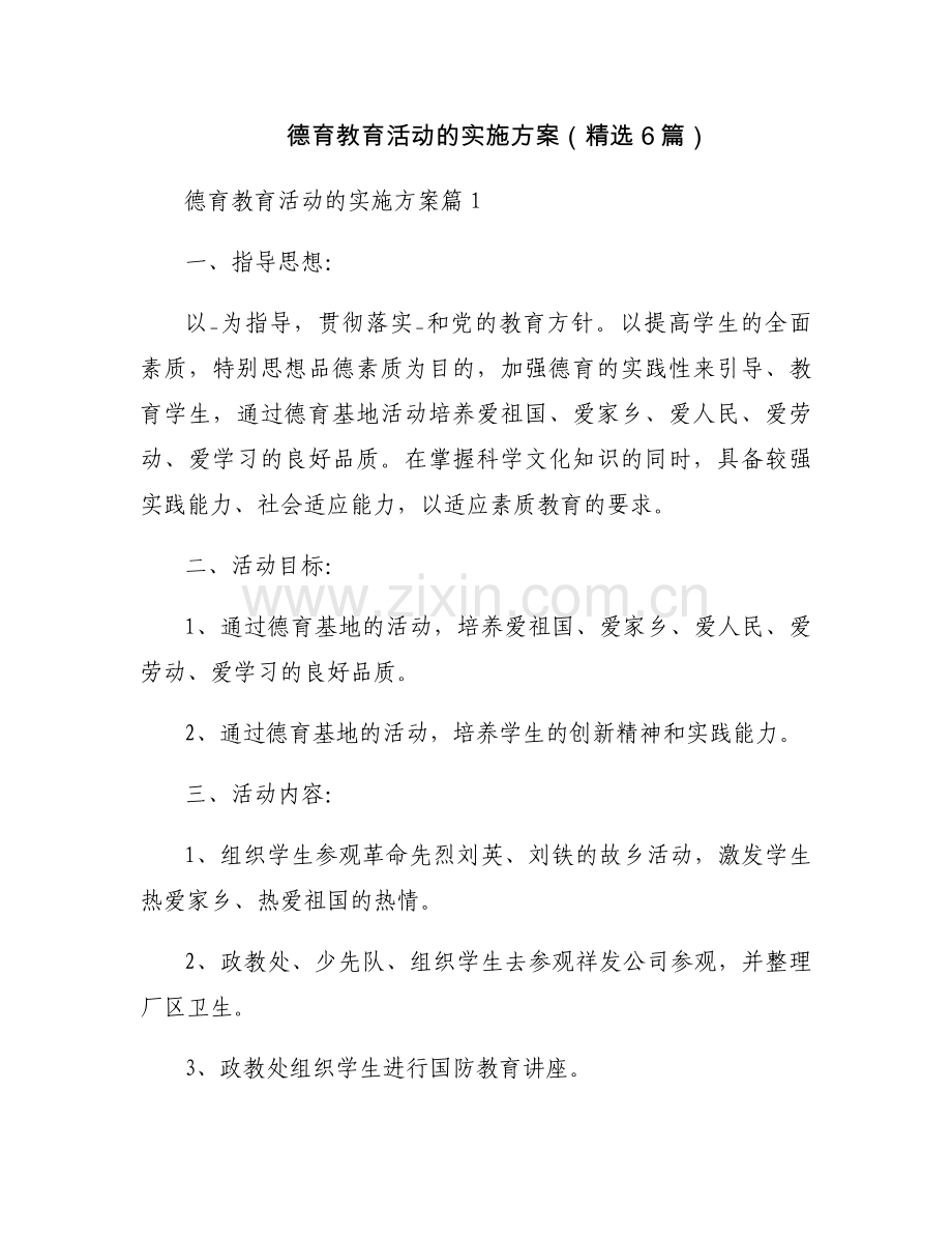 德育教育活动的实施方案（6篇）.docx_第1页