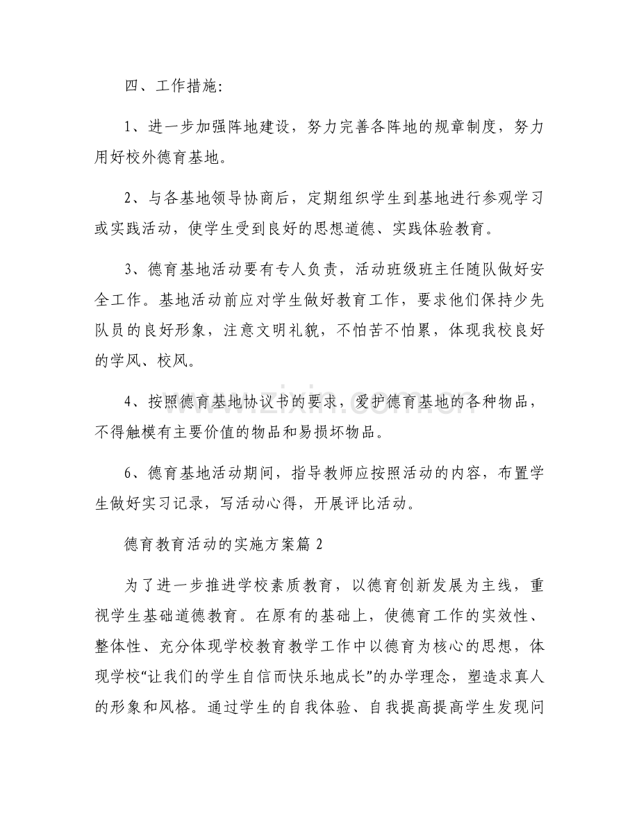 德育教育活动的实施方案（6篇）.docx_第2页