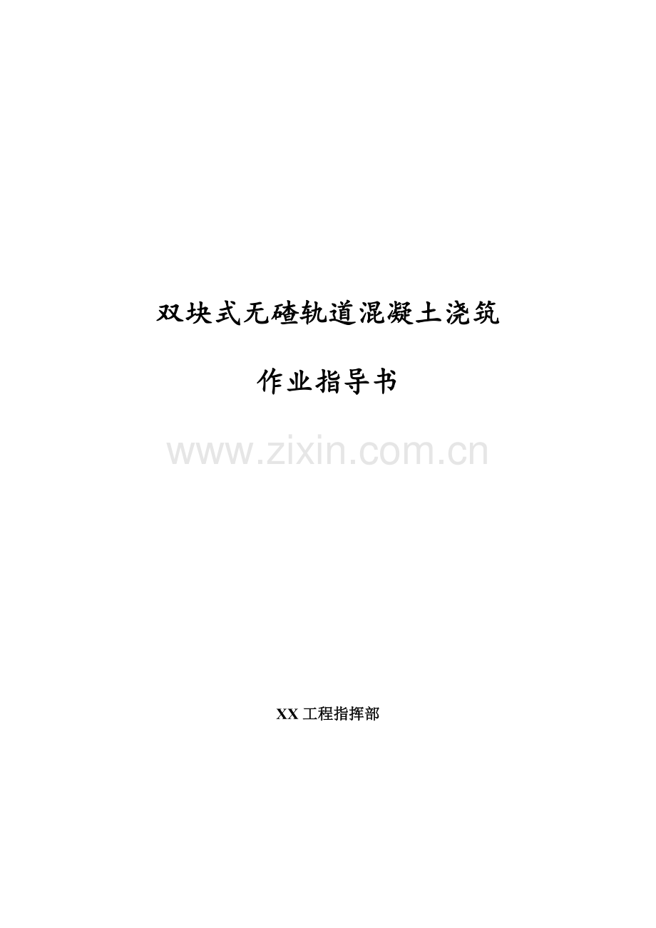 双块式无碴轨道混凝土浇筑作业指导书.doc_第1页