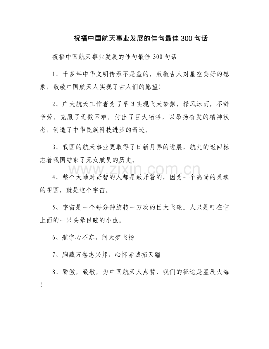 祝福中国航天事业发展的佳句最佳300句话.docx_第1页