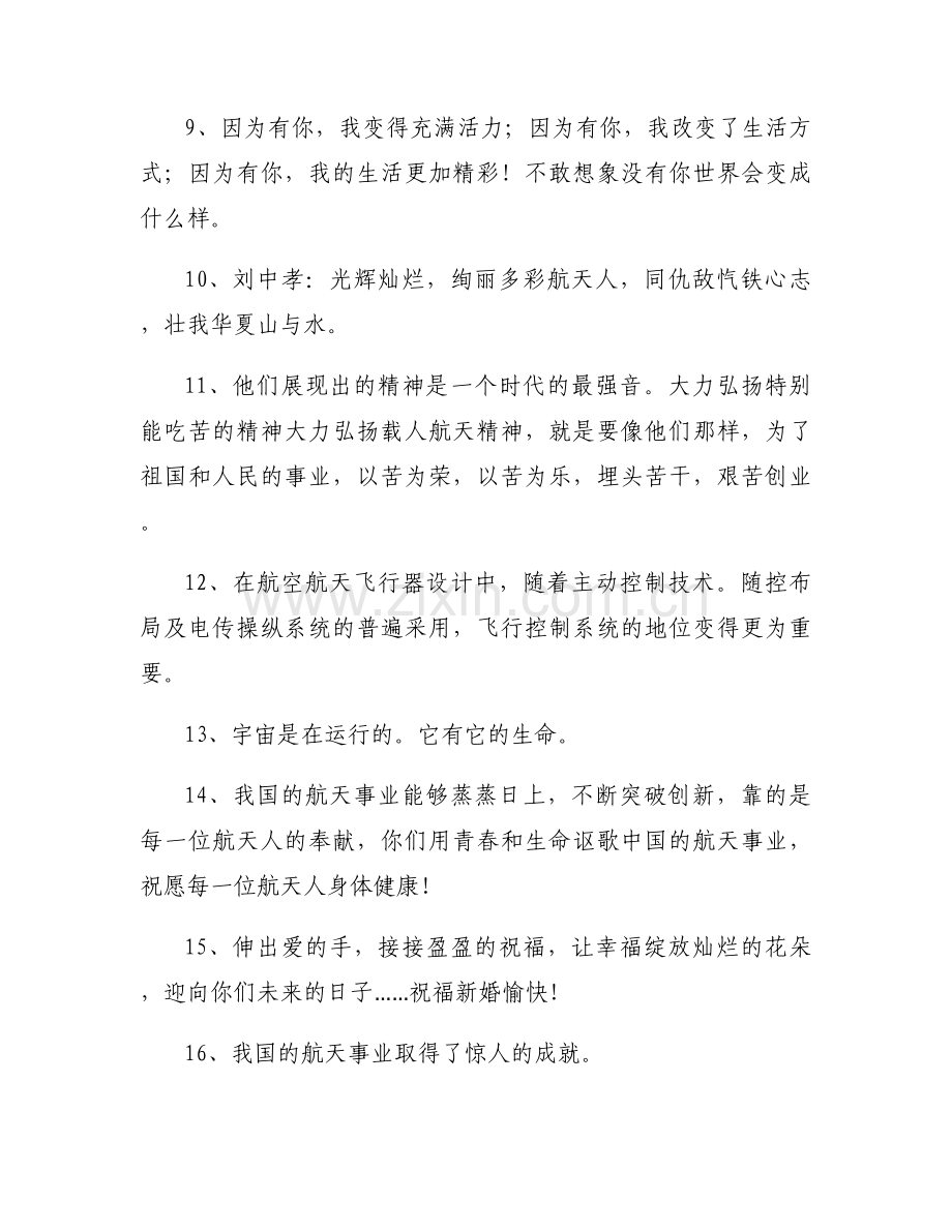 祝福中国航天事业发展的佳句最佳300句话.docx_第2页