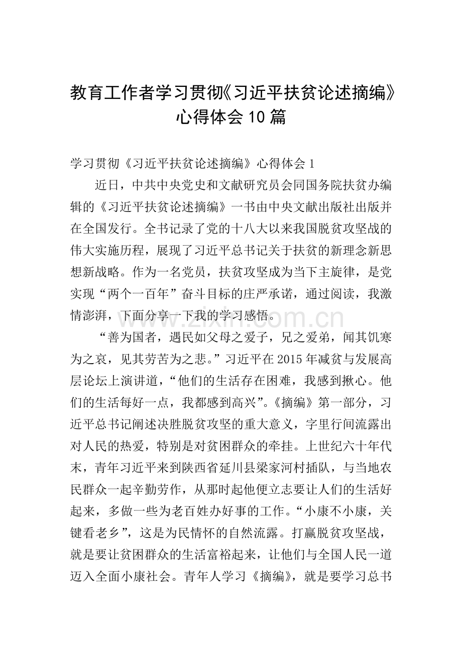 教育工作者学习贯彻《习近平扶贫论述摘编》心得体会10篇.doc_第1页