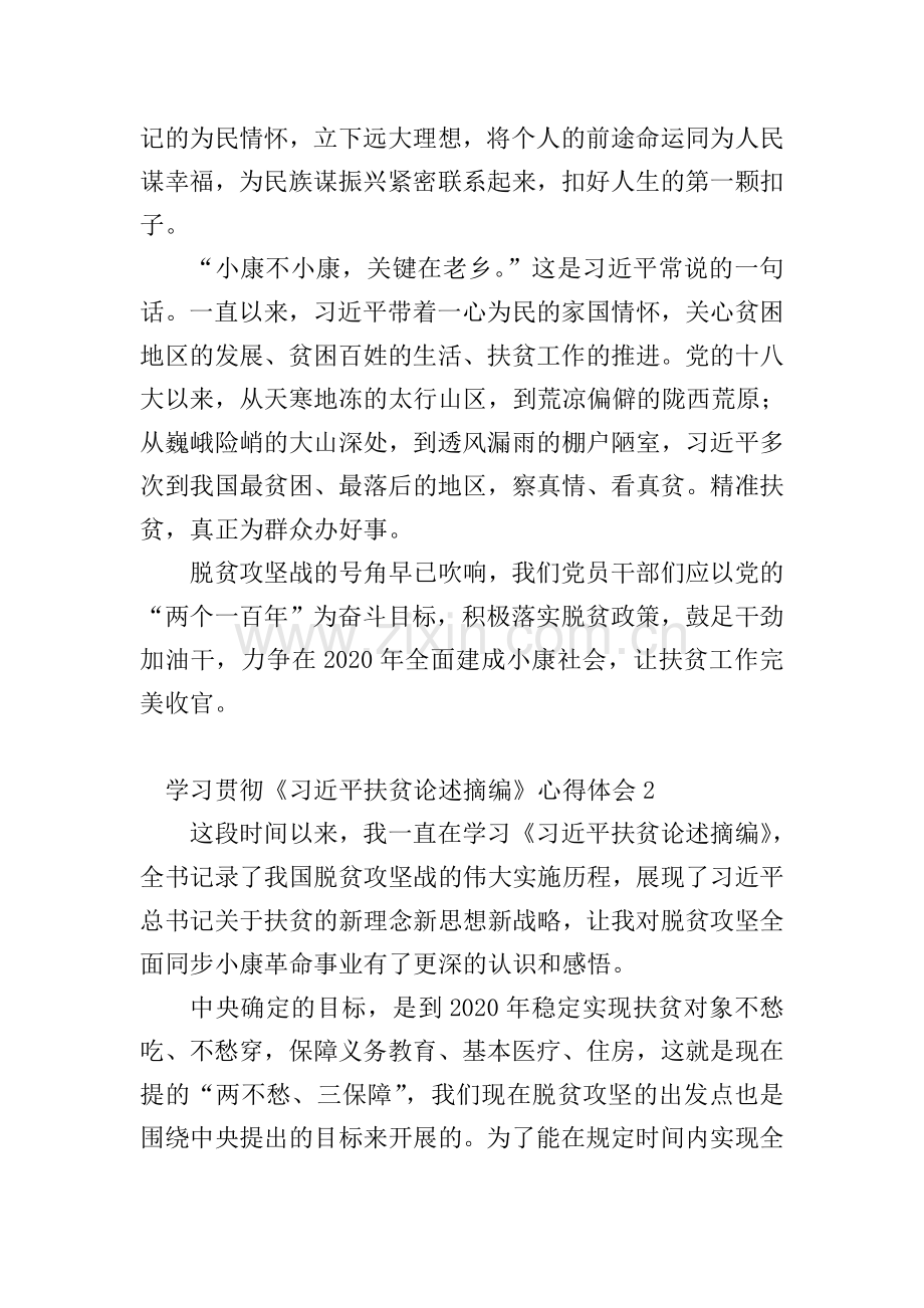 教育工作者学习贯彻《习近平扶贫论述摘编》心得体会10篇.doc_第2页