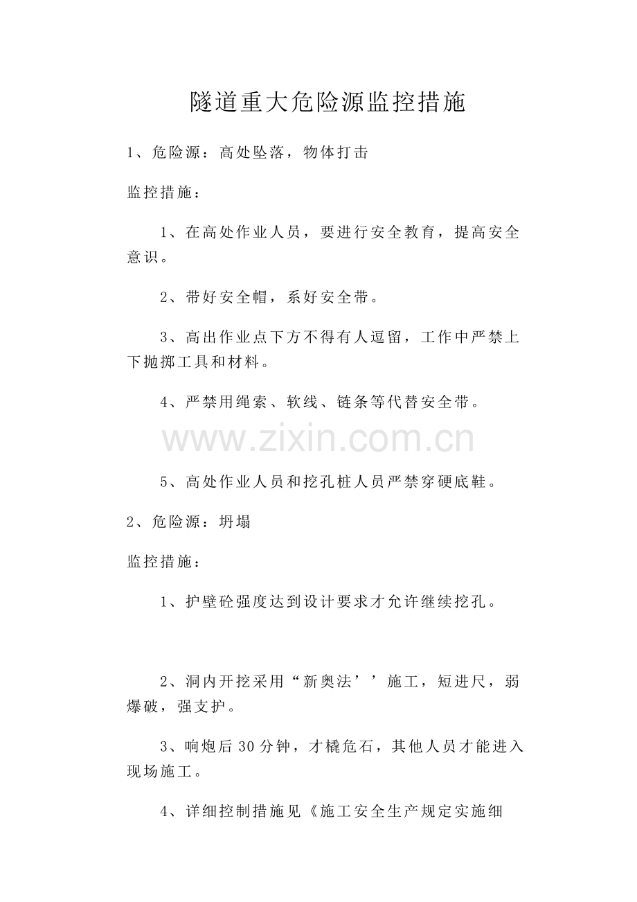 隧道重大危险源监控措施.doc_第1页