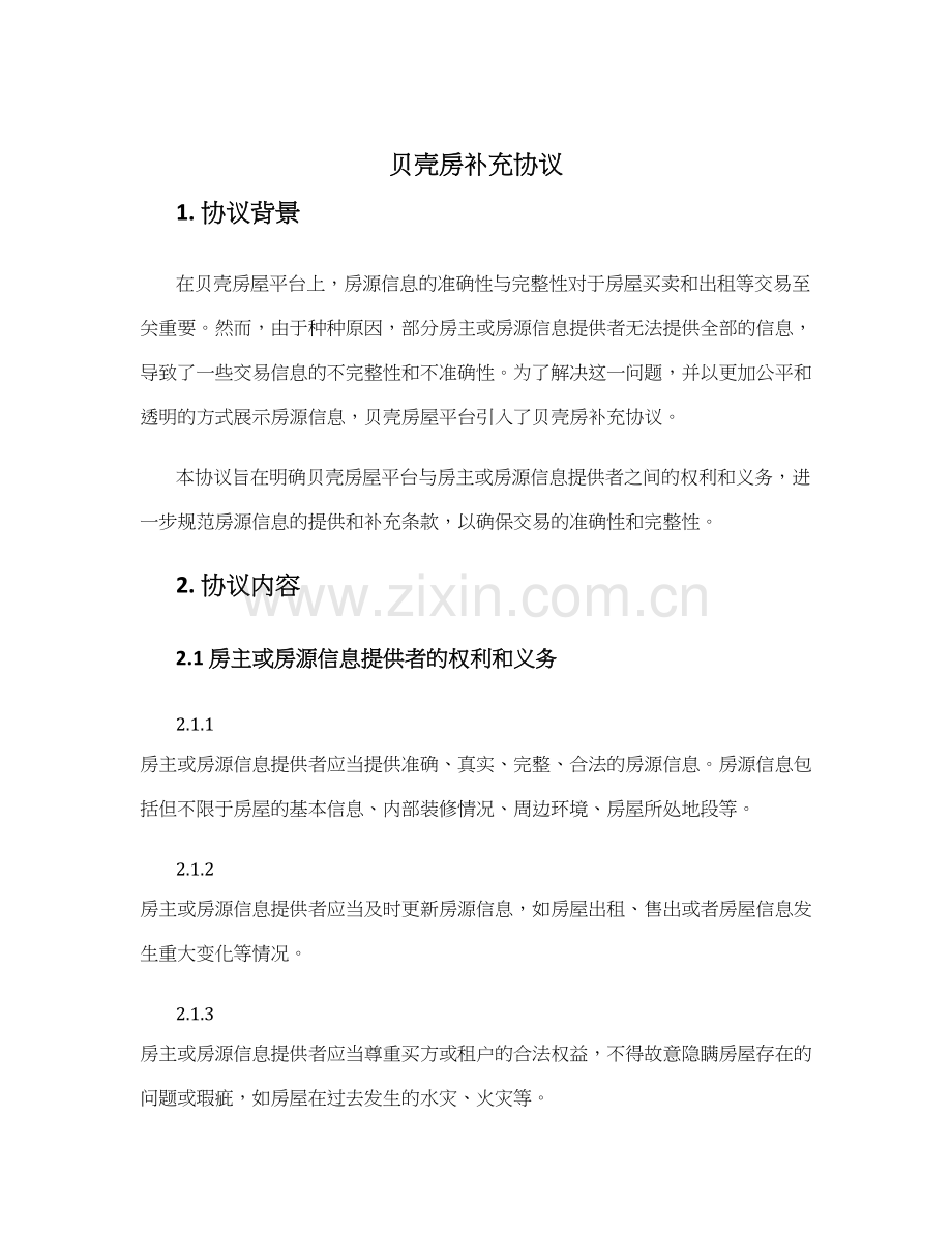 贝壳房补充协议.docx_第1页