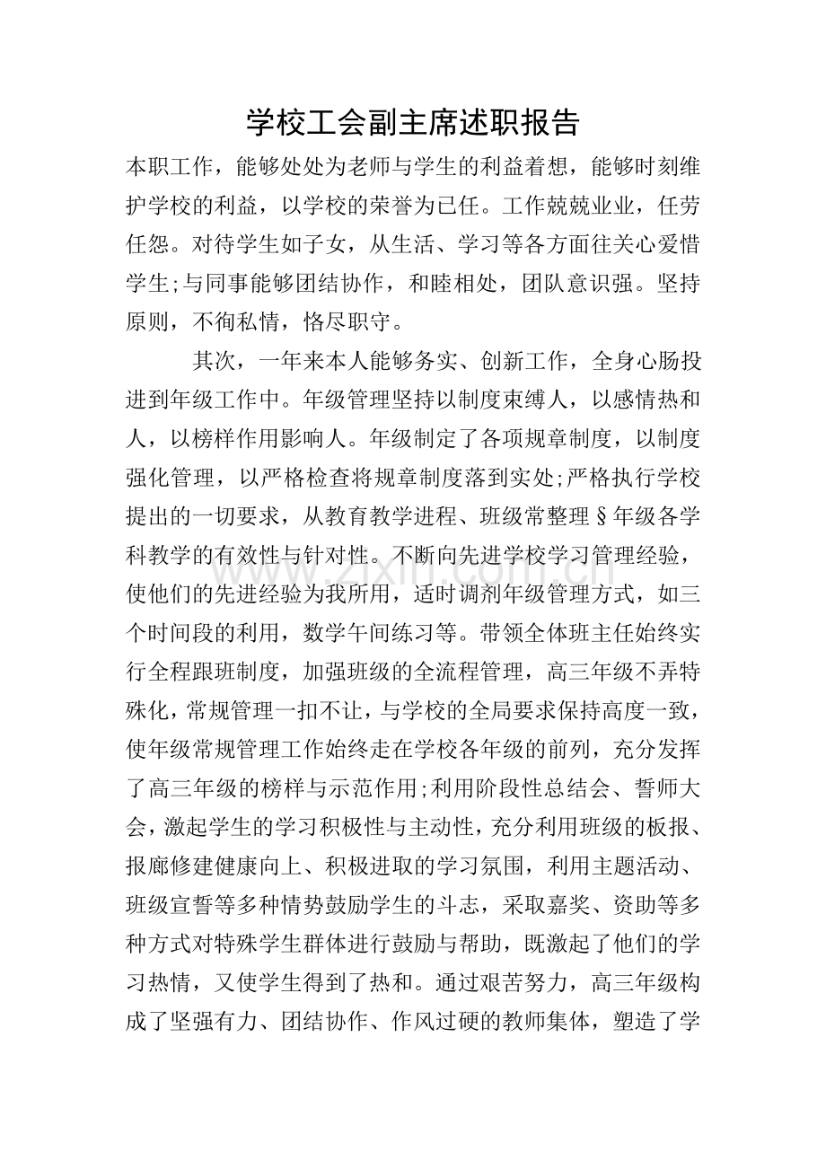 学校工会副主席述职报告.doc_第1页
