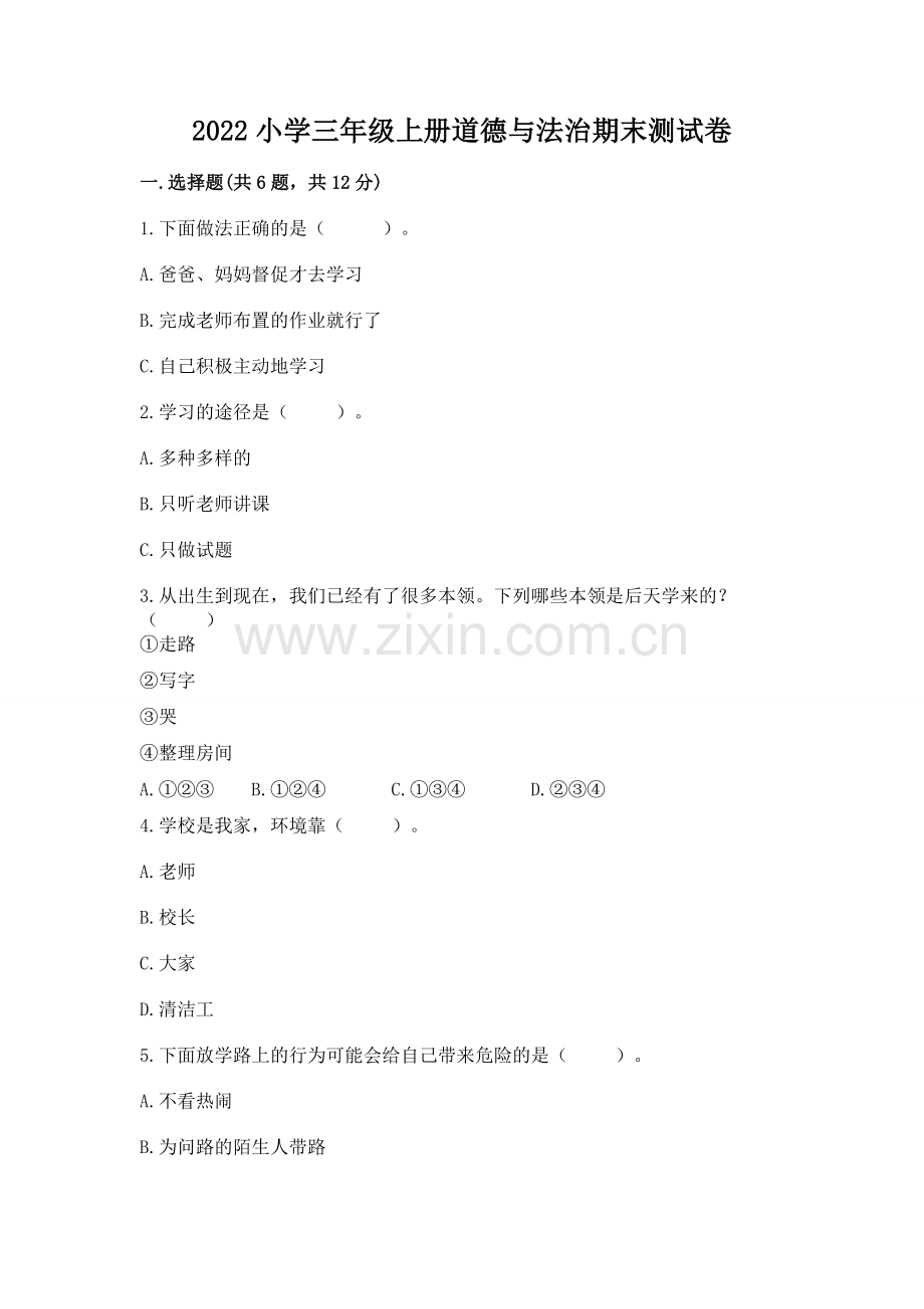 2022小学三年级上册道德与法治期末测试卷.docx_第1页
