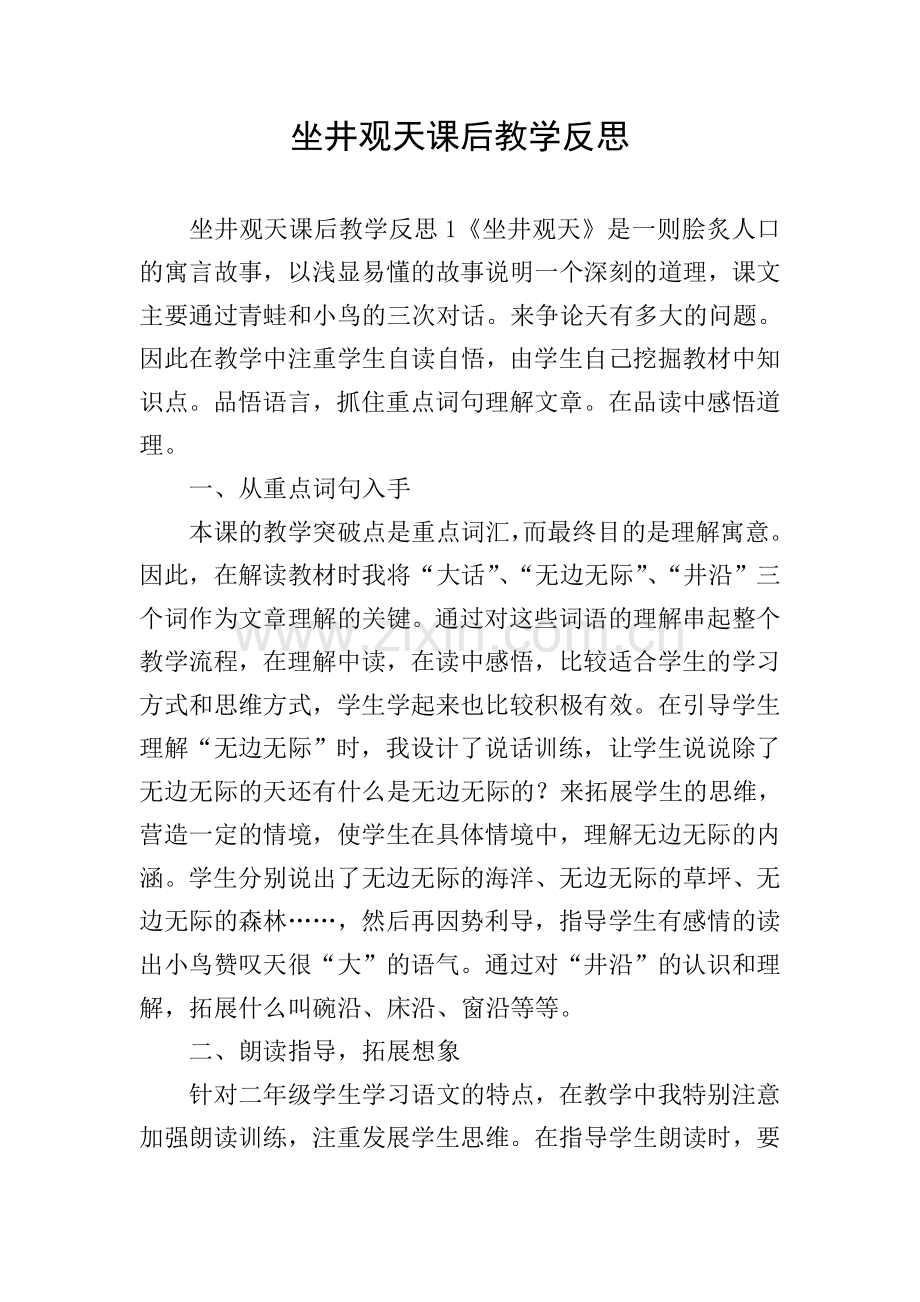 坐井观天课后教学反思.doc_第1页