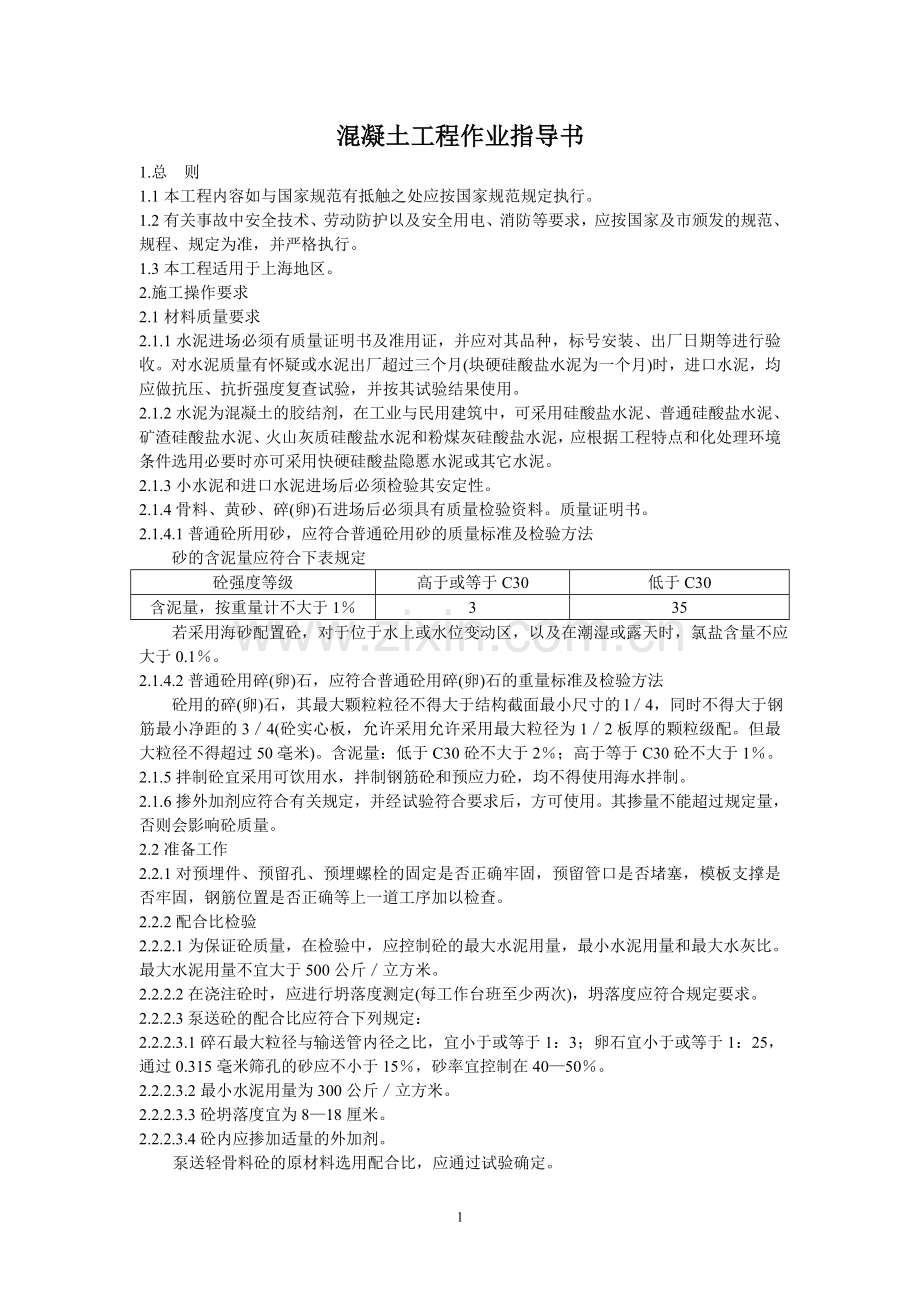 建筑工程施工作业指导书汇编.doc_第1页