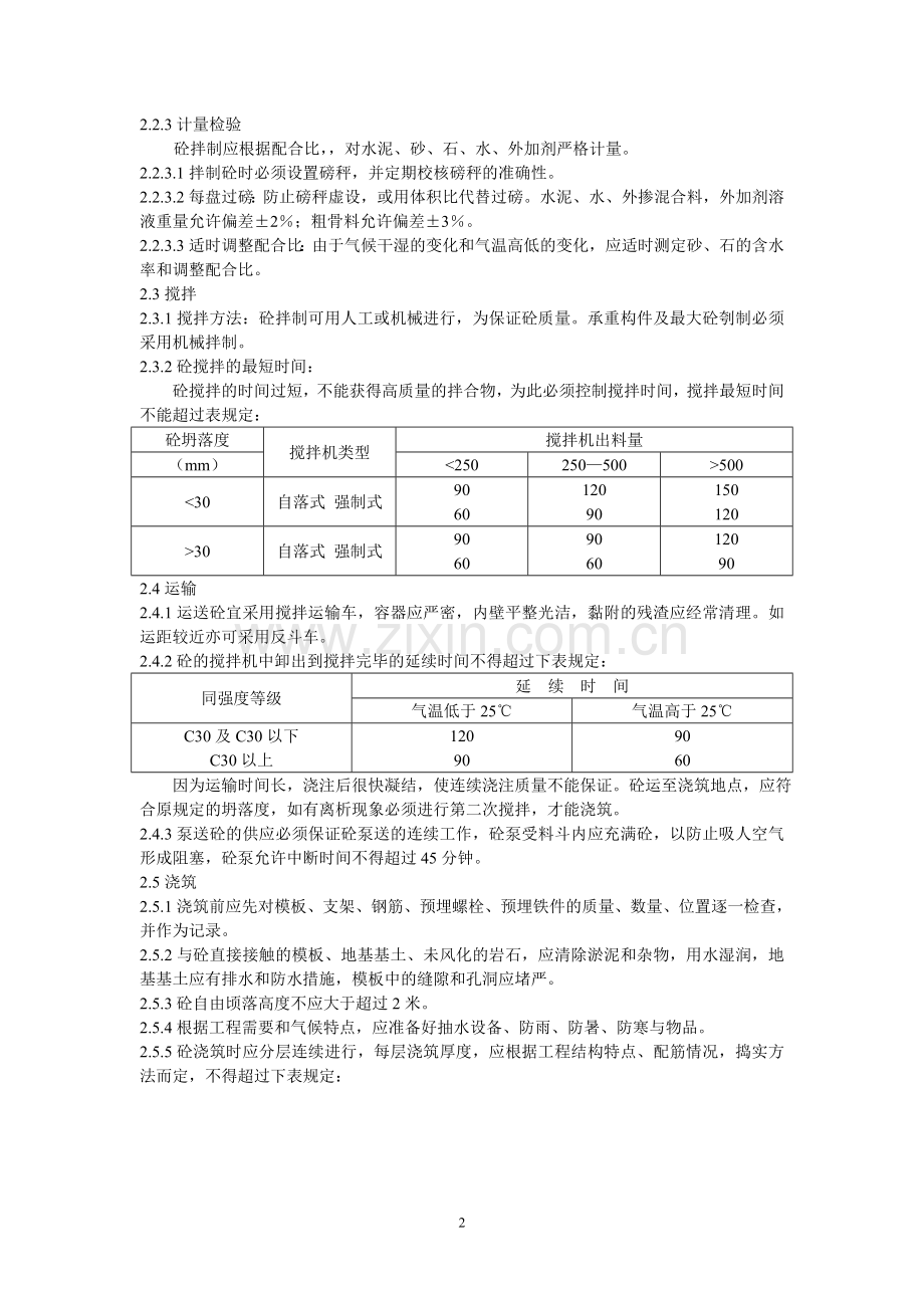 建筑工程施工作业指导书汇编.doc_第2页