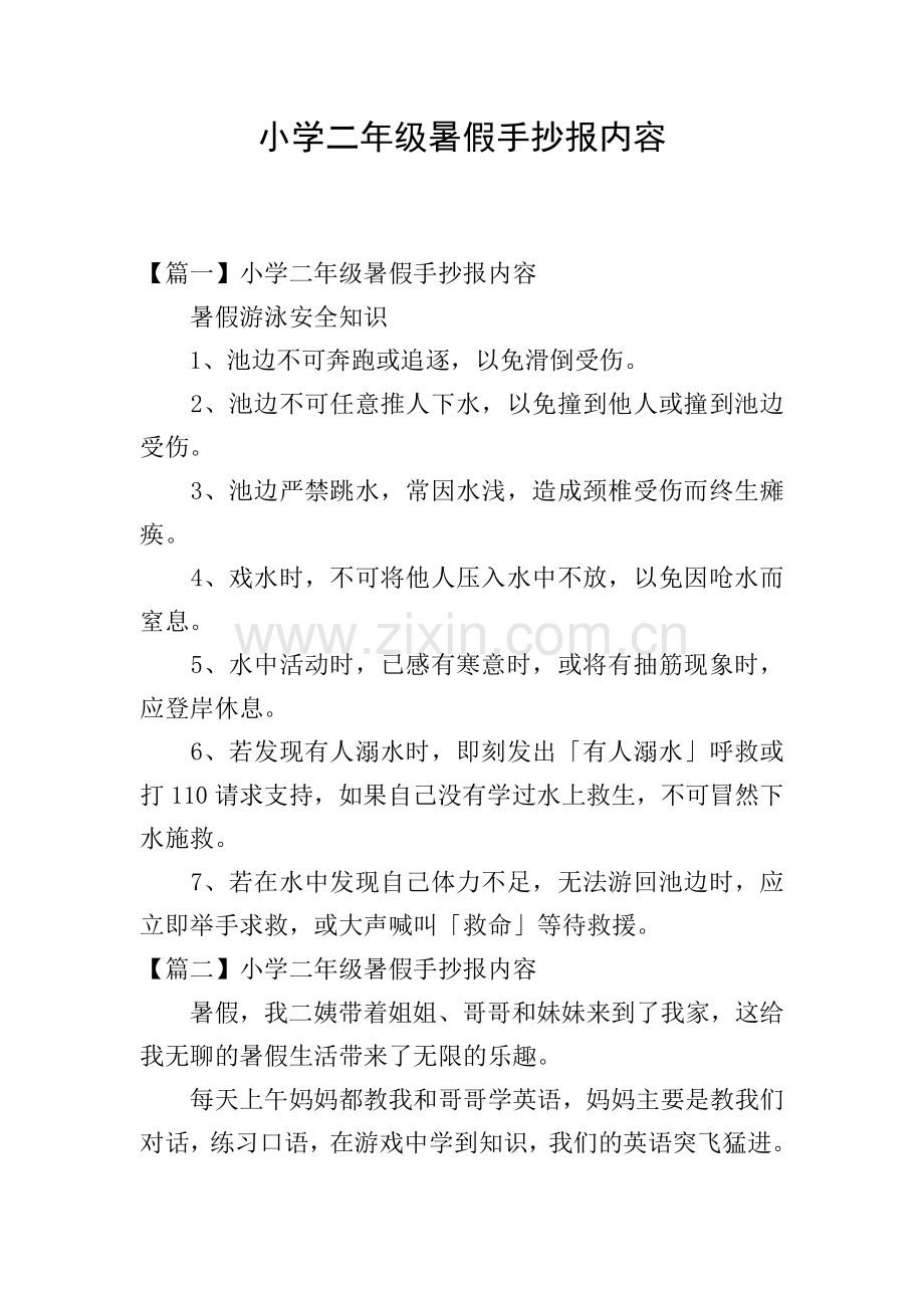 小学二年级暑假手抄报内容.doc_第1页