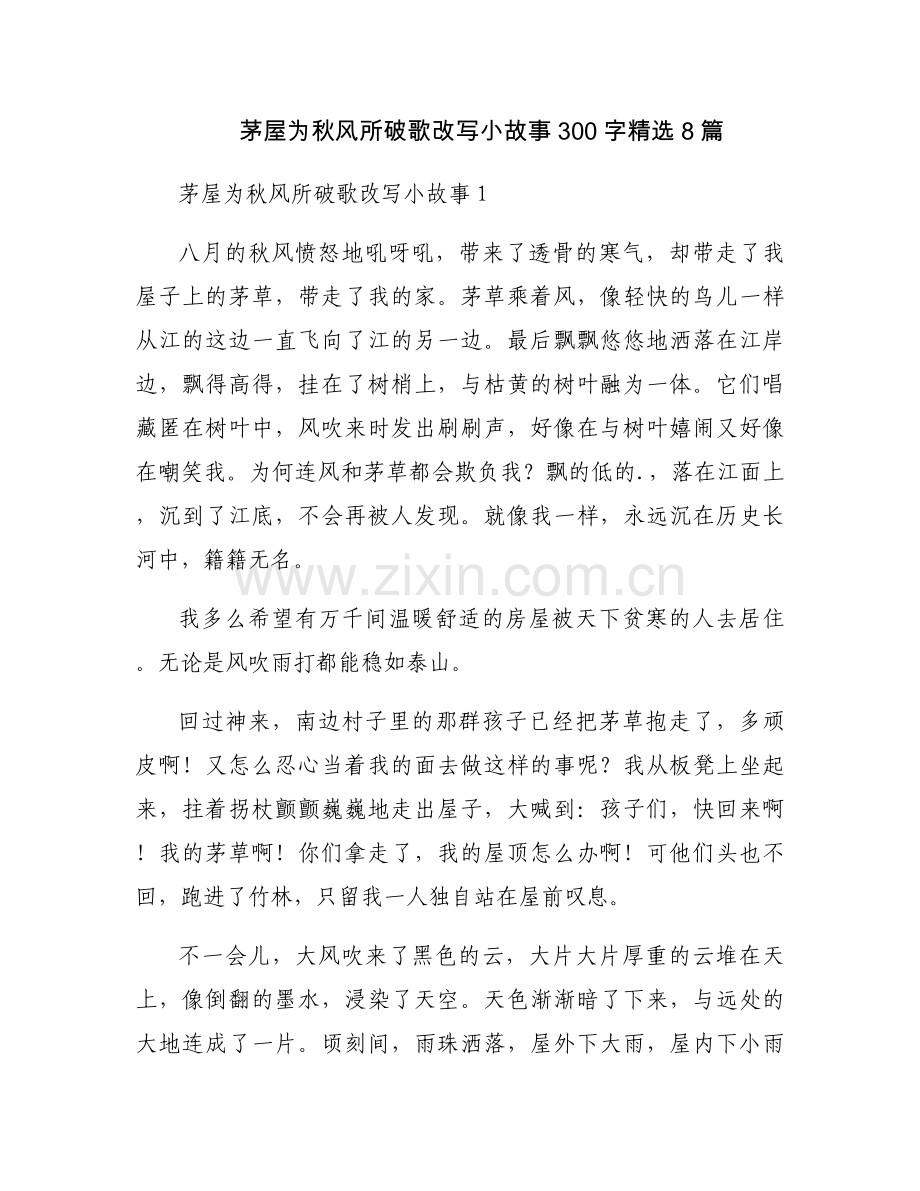 茅屋为秋风所破歌改写小故事300字8篇.docx_第1页