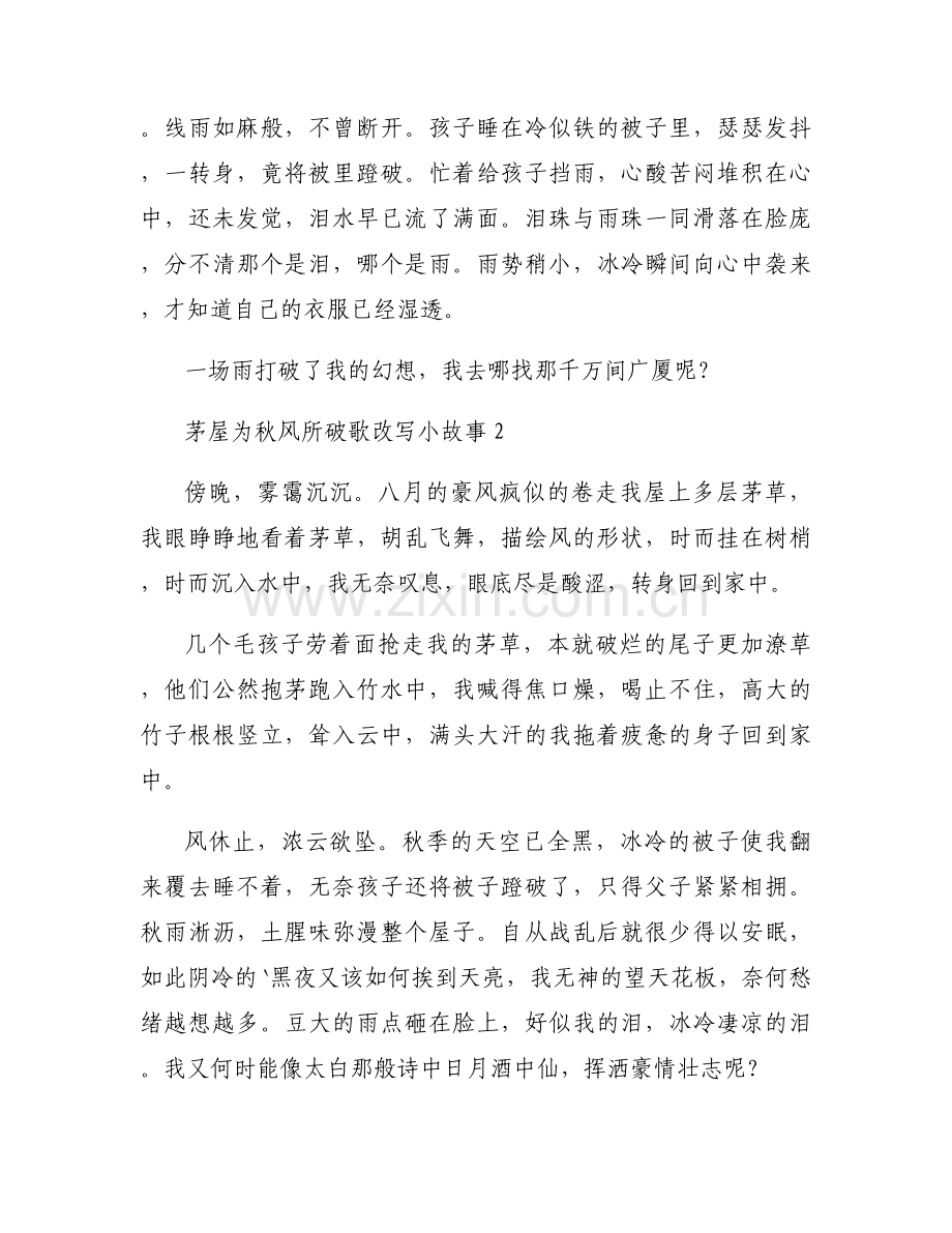 茅屋为秋风所破歌改写小故事300字8篇.docx_第2页
