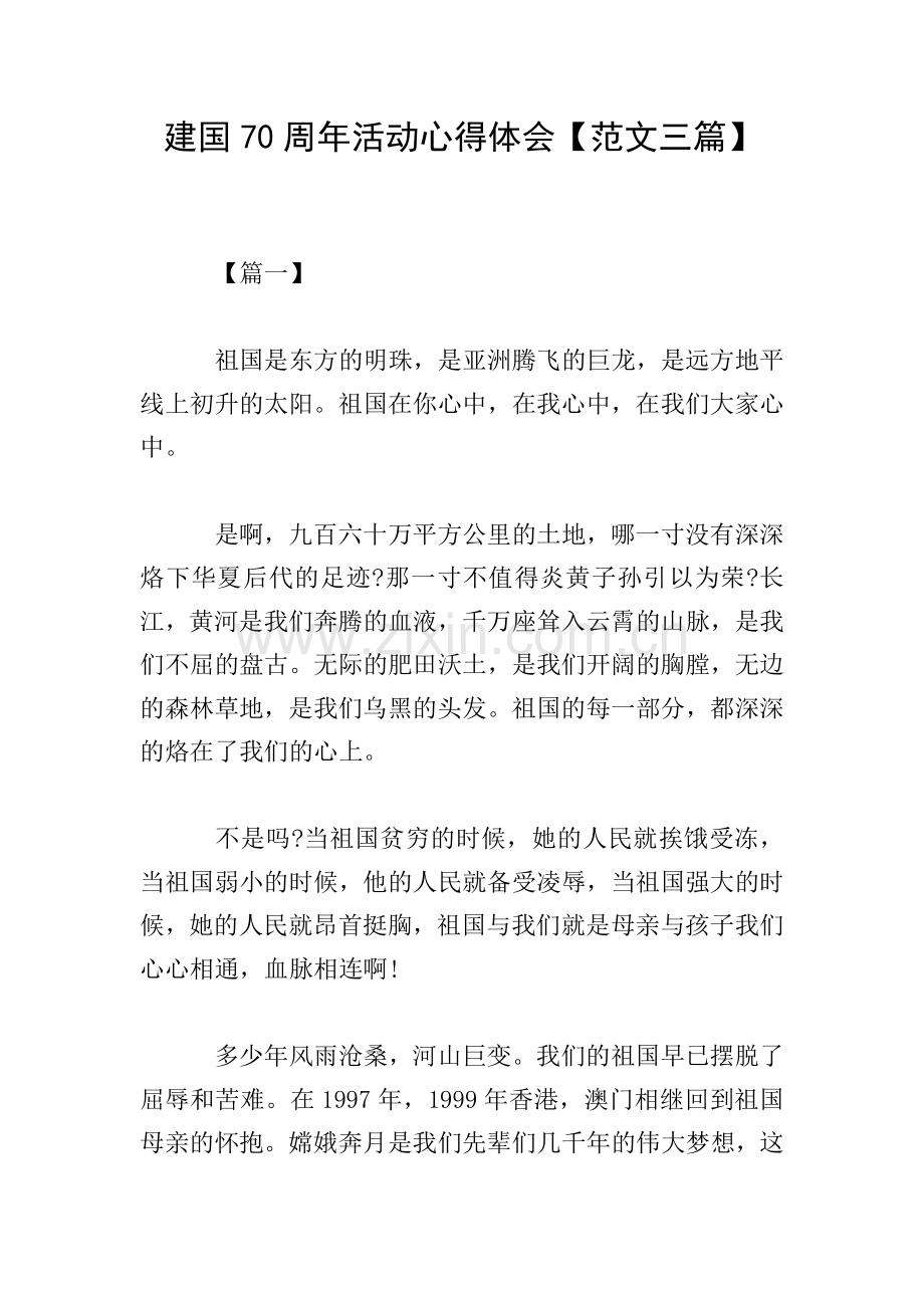 建国70周年活动心得体会【范文三篇】.doc_第1页