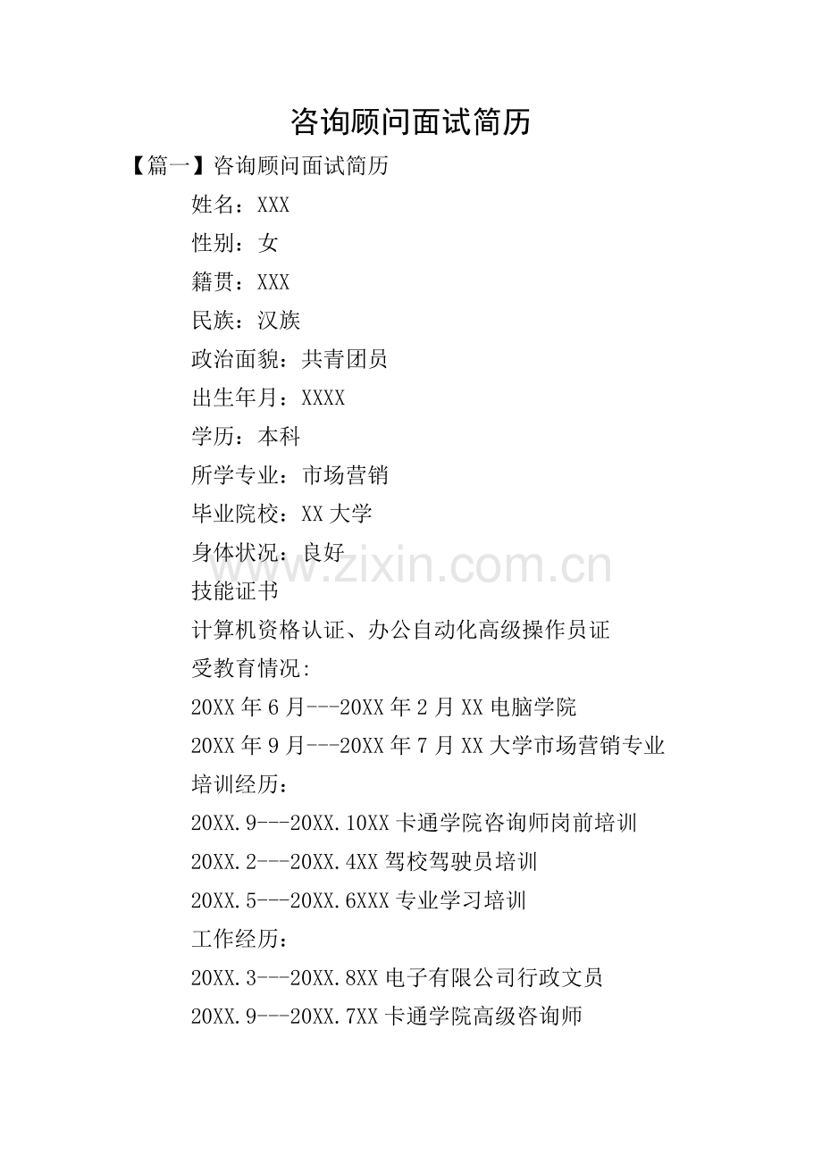 咨询顾问面试简历.doc_第1页